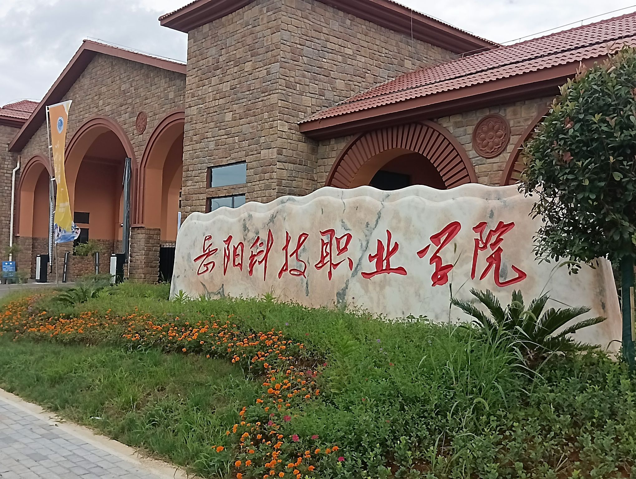 岳阳科技职业学院