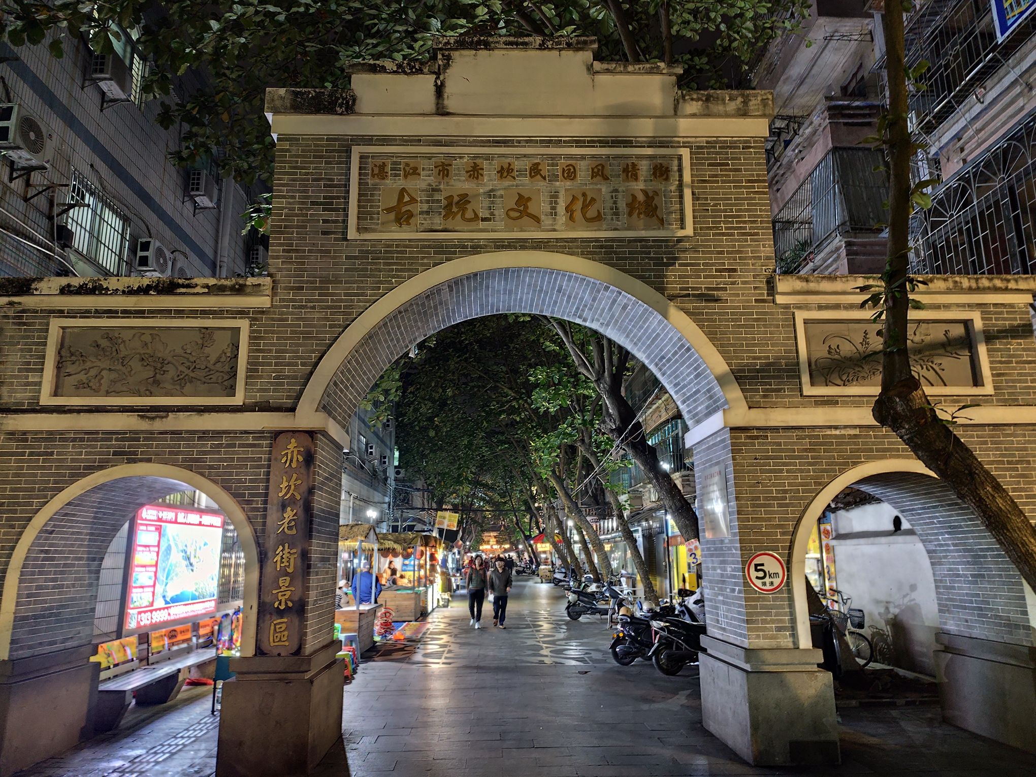 赤坎老街景区旅行图片 1