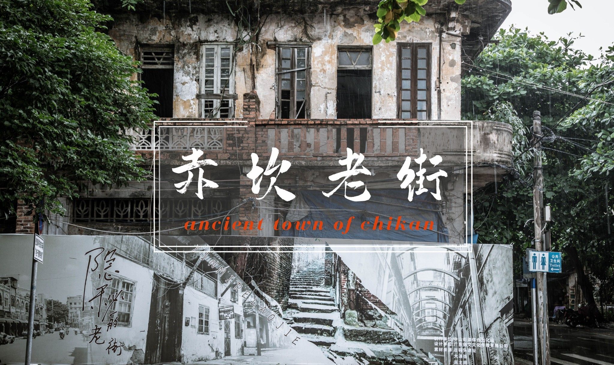 赤坎老街景区
