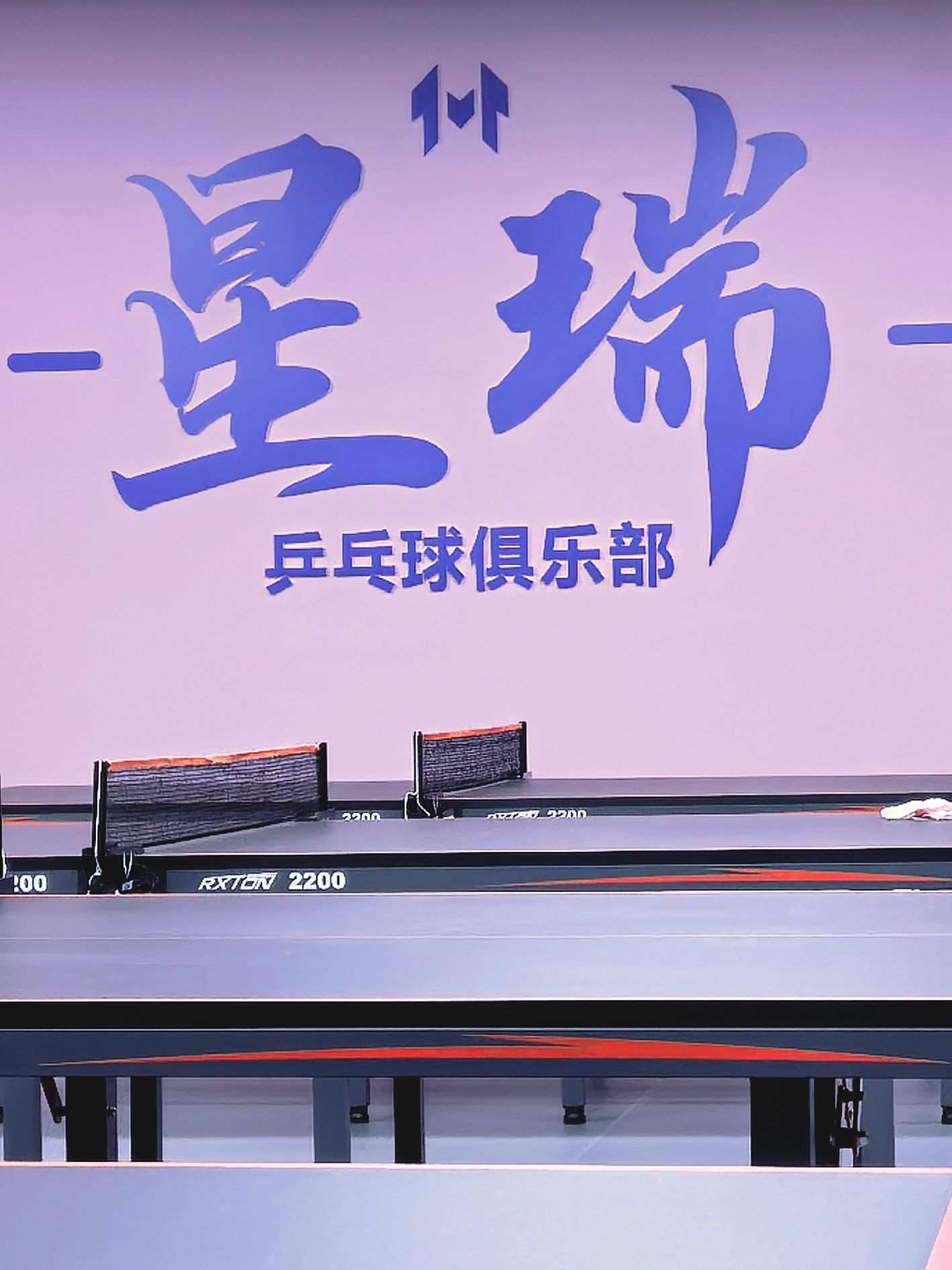 场地封面-星瑞乒乓球俱乐部