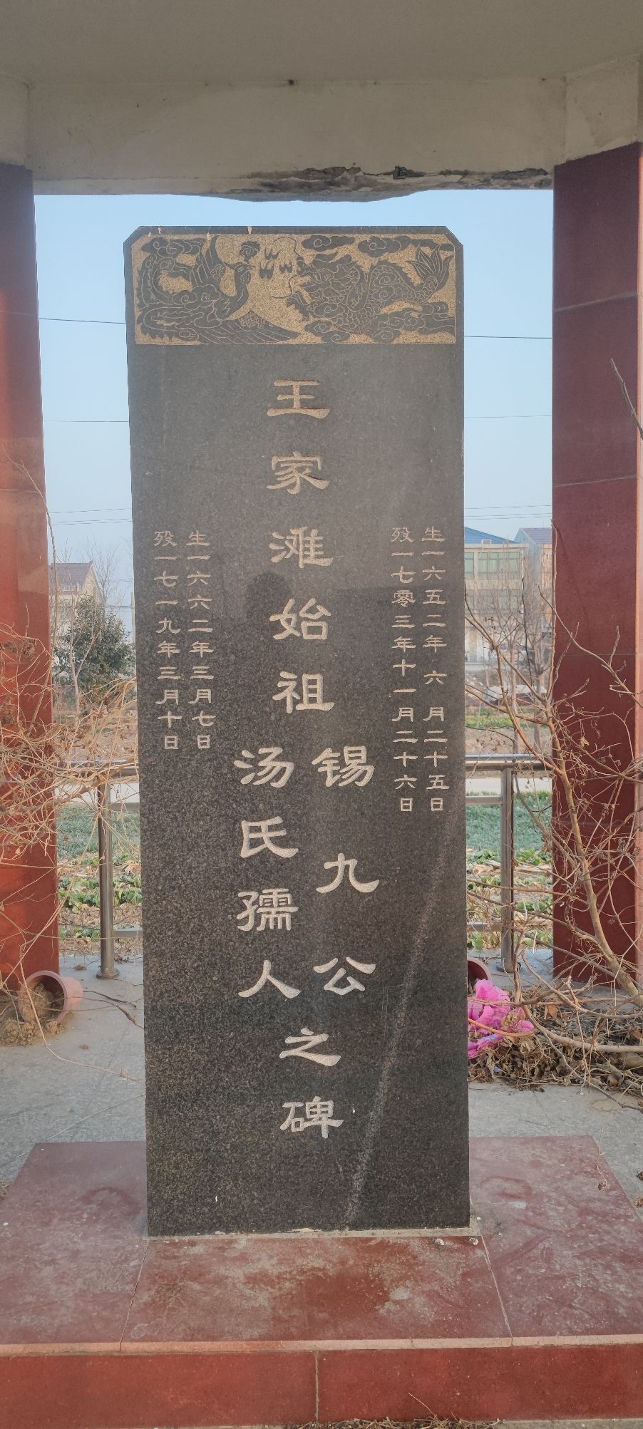 三槐堂王家滩支始祖亭旅行图片 2