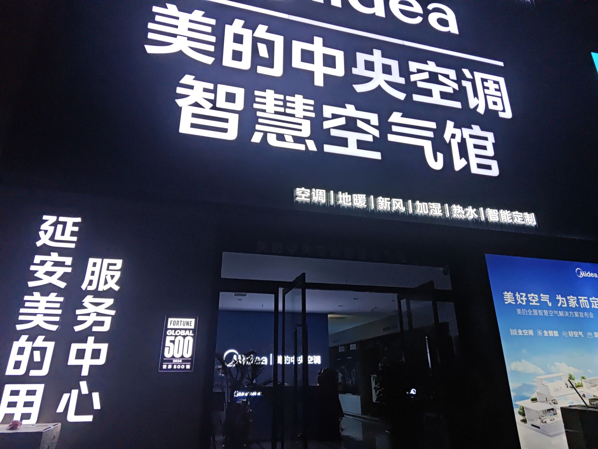 美的中央空调智慧空气馆(宝塔大明宫店)