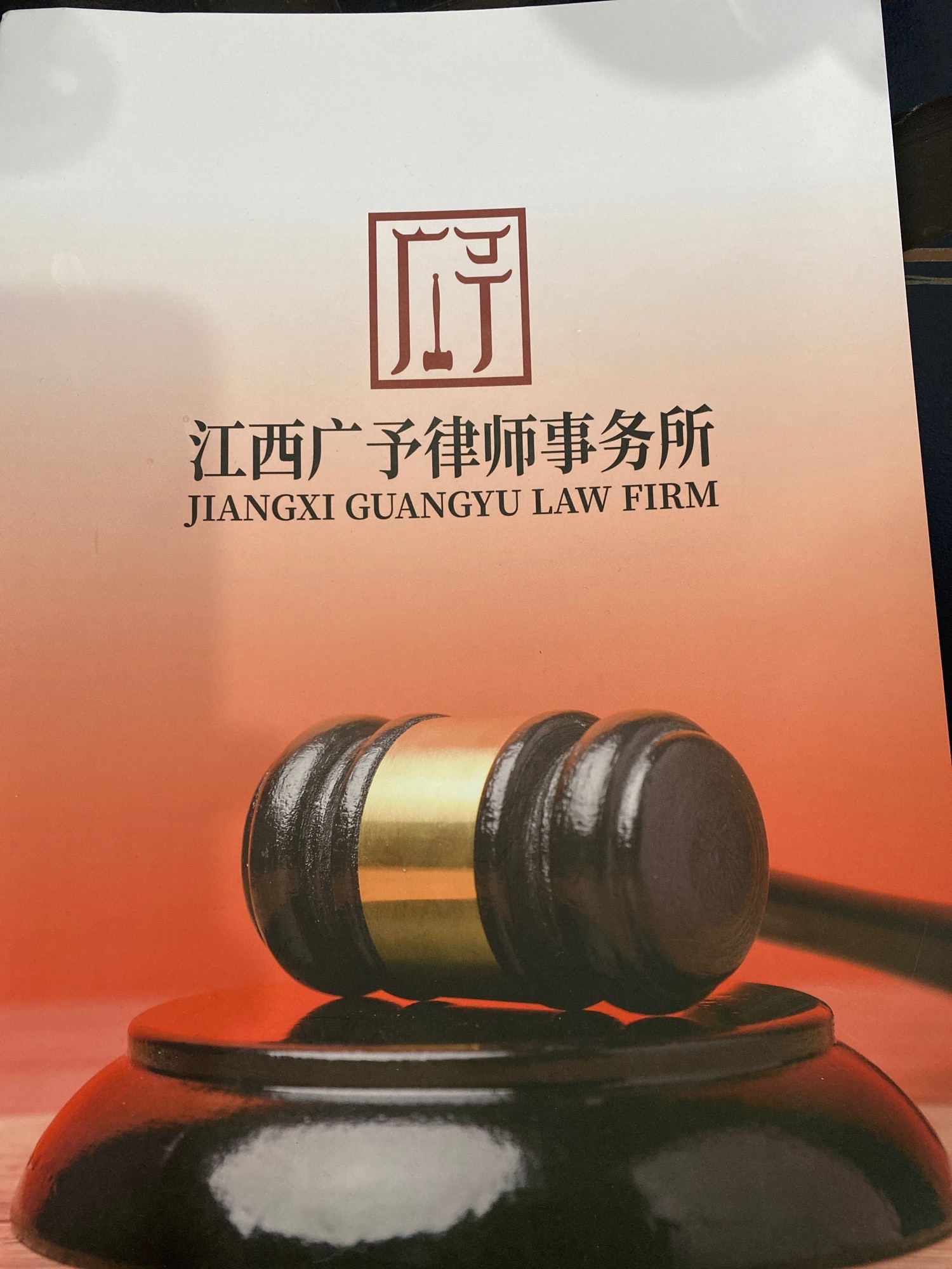 江西广予律师事务所
