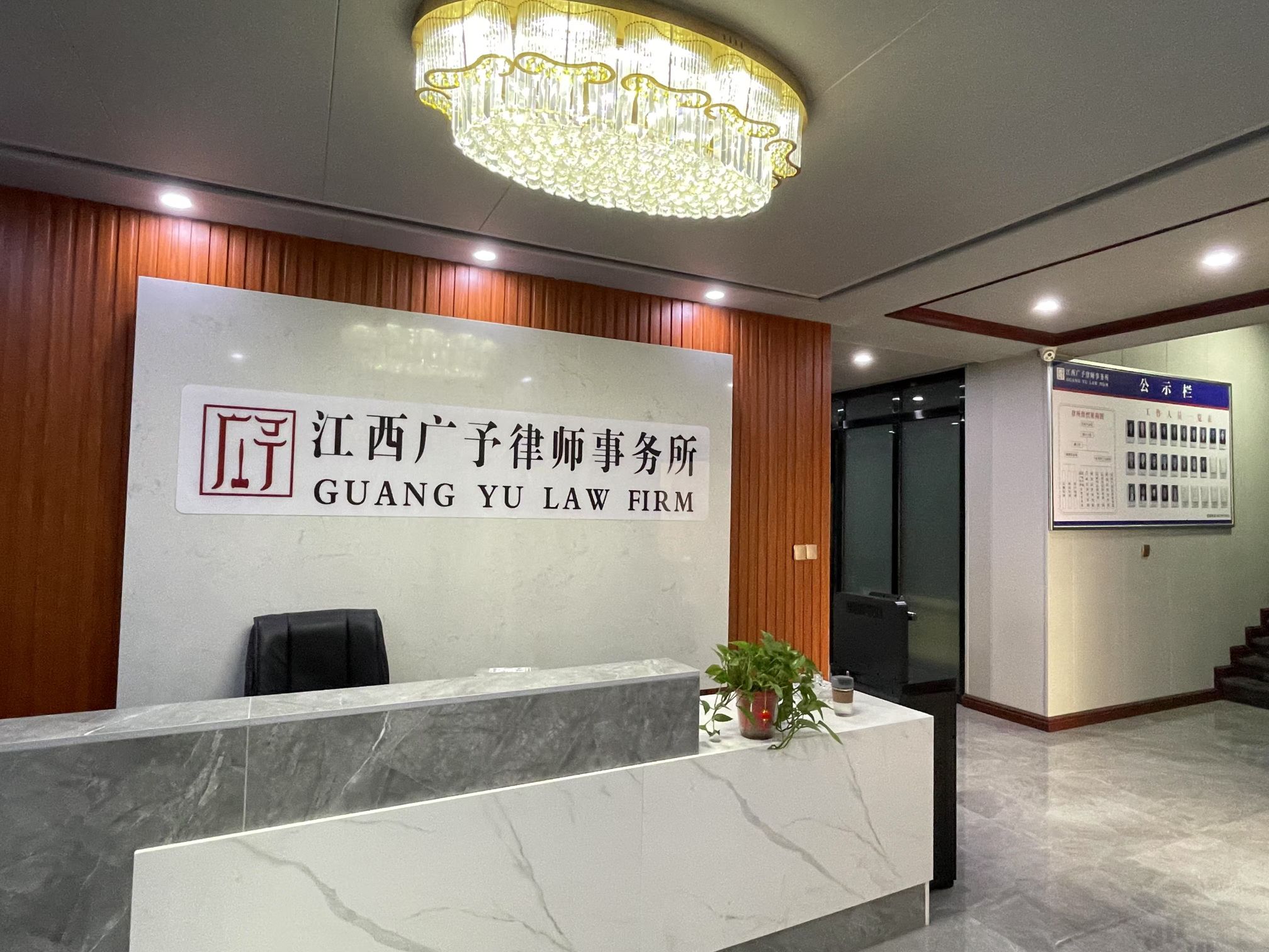 江西广予律师事务所