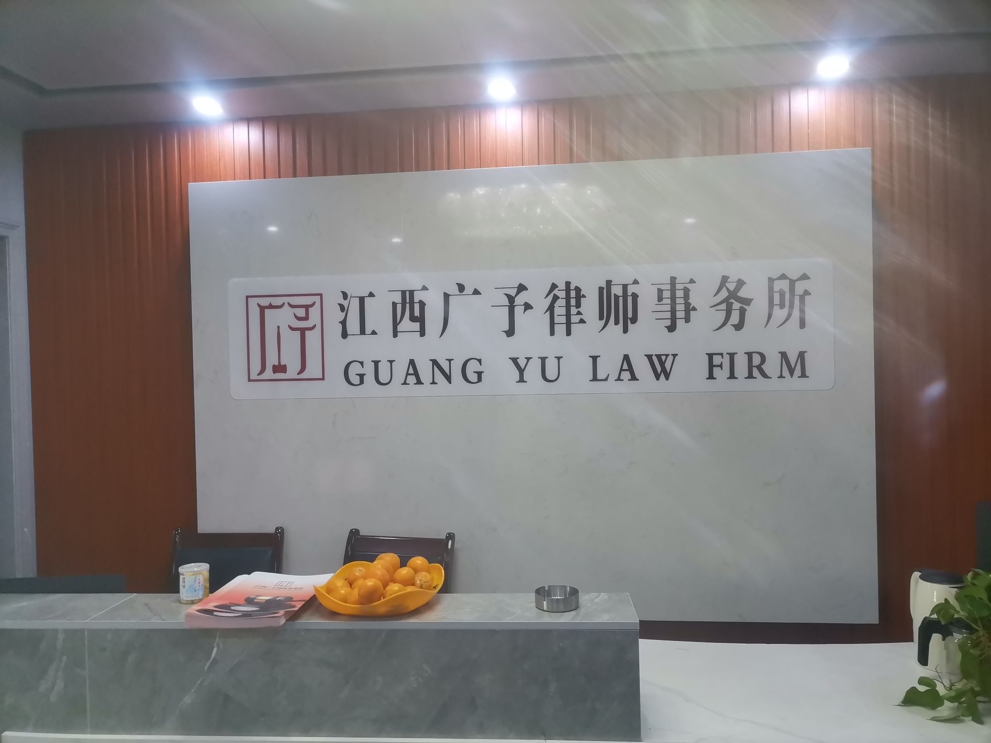 江西广予律师事务所