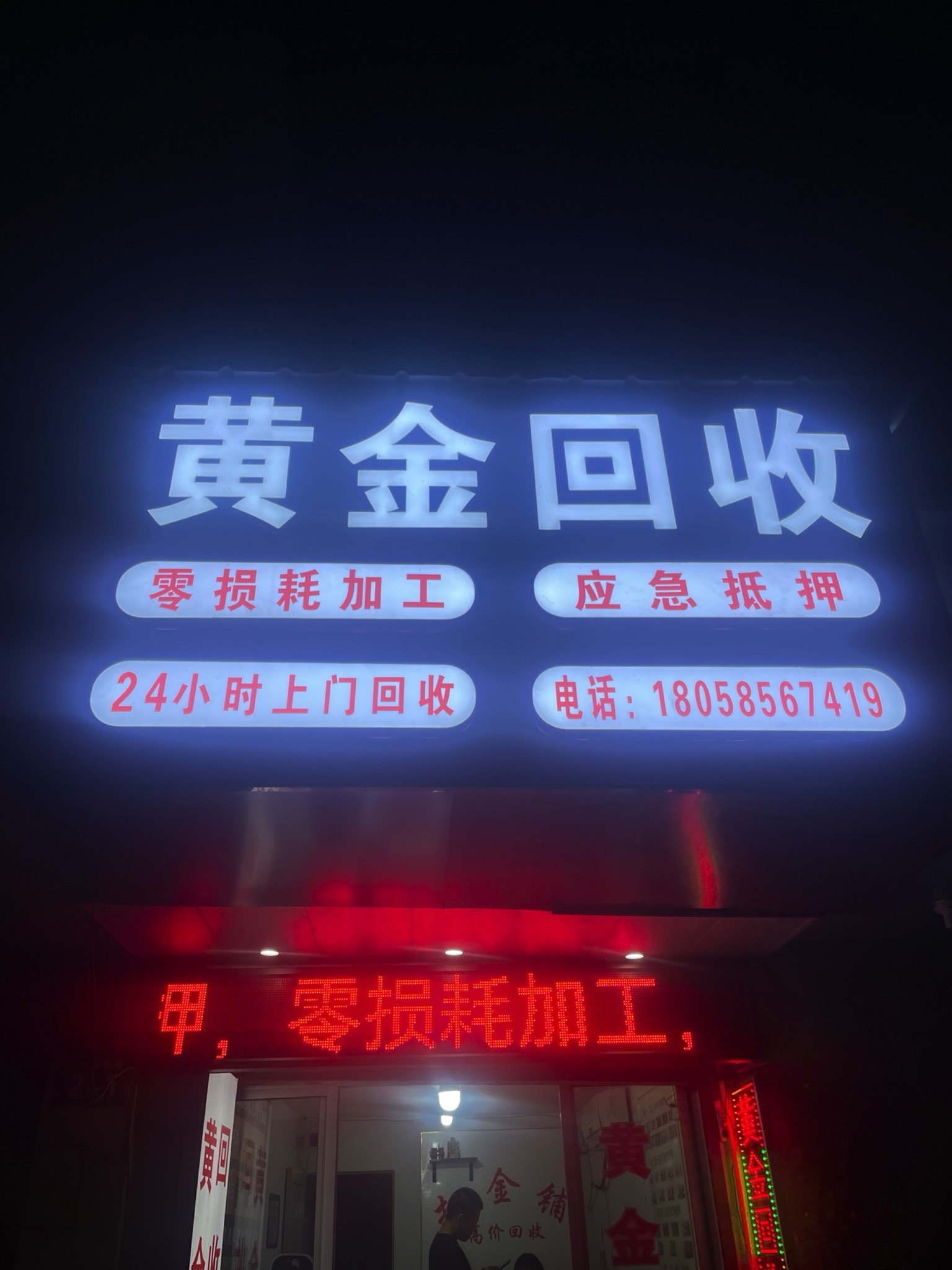 黄金回收·抵押·零损耗加工