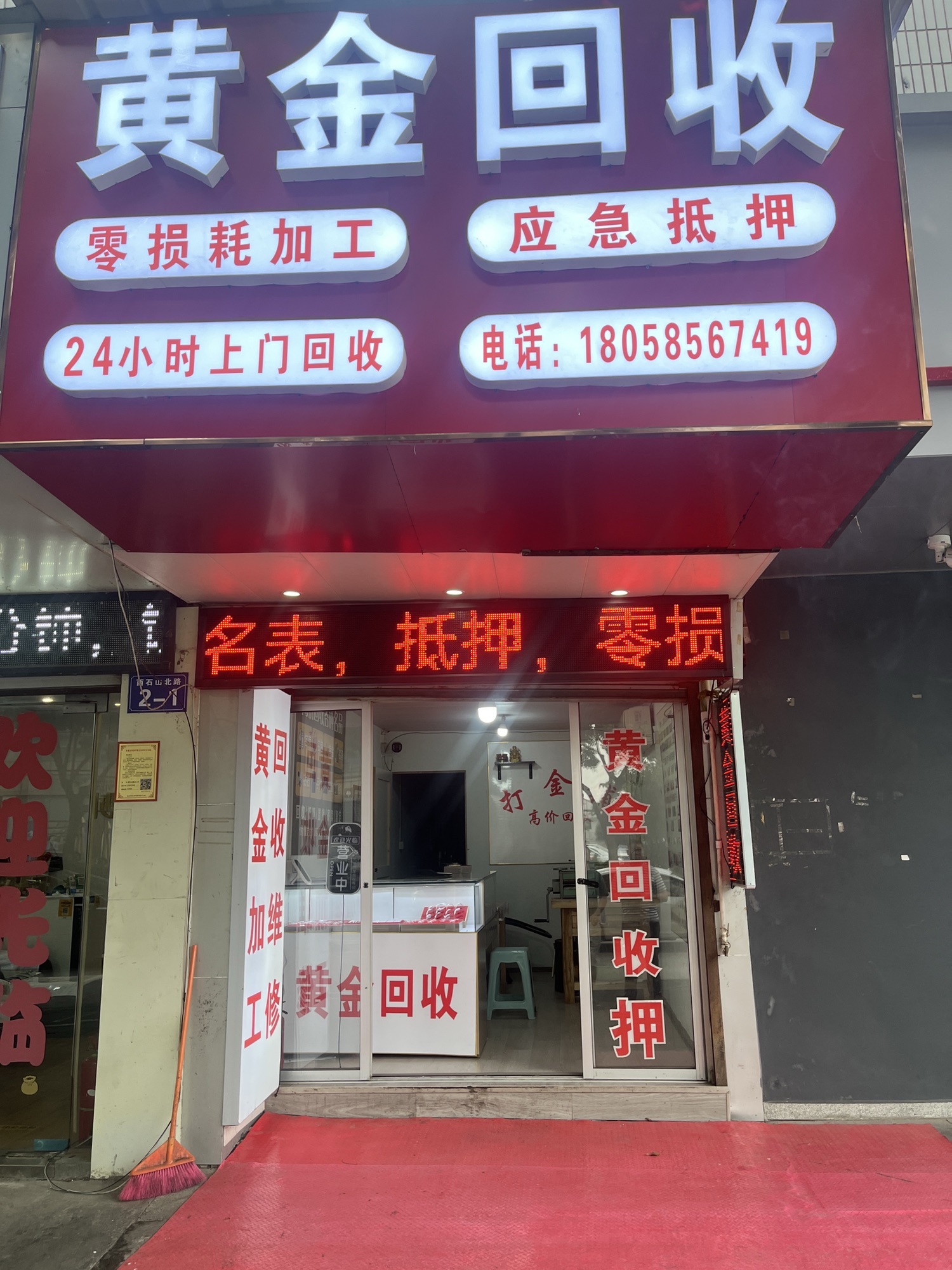 黄金回收·抵押·零损耗加工