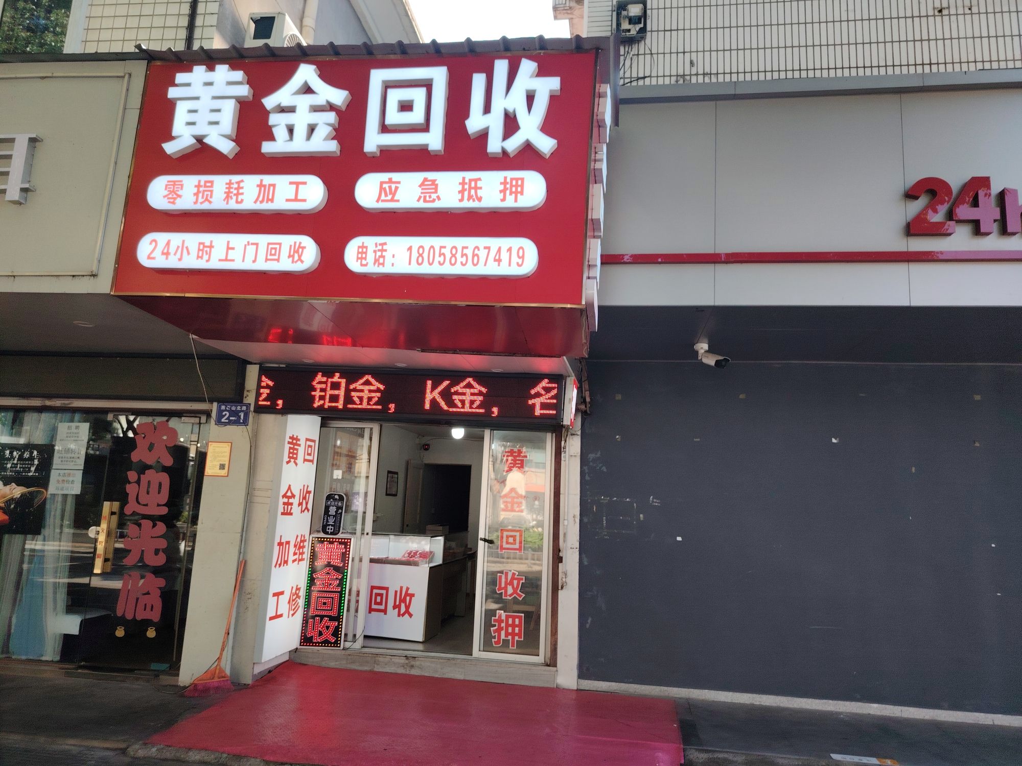 黄金回收·抵押·零损耗加工