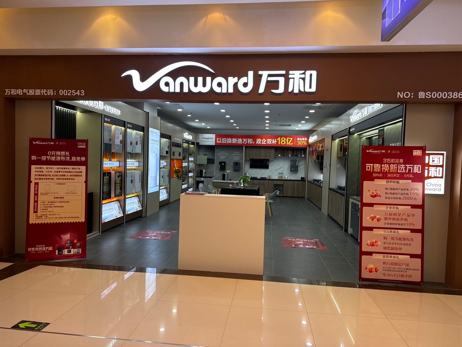 万和电气-烟台红星美凯龙芝罘店