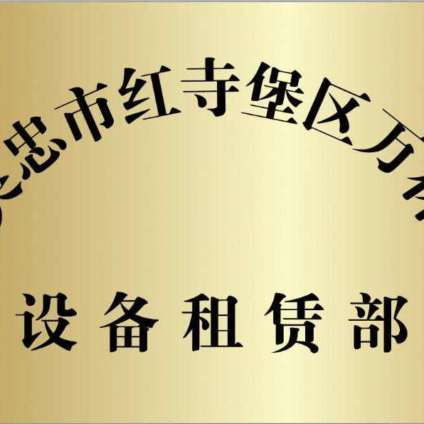 万林机械设备租赁部