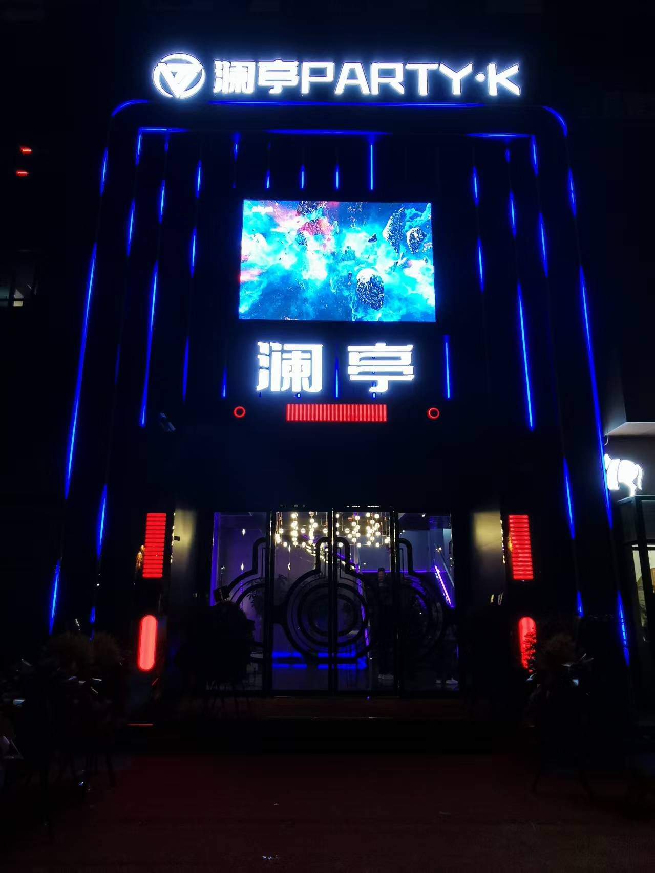 澜亭Party·K旅行图片 2