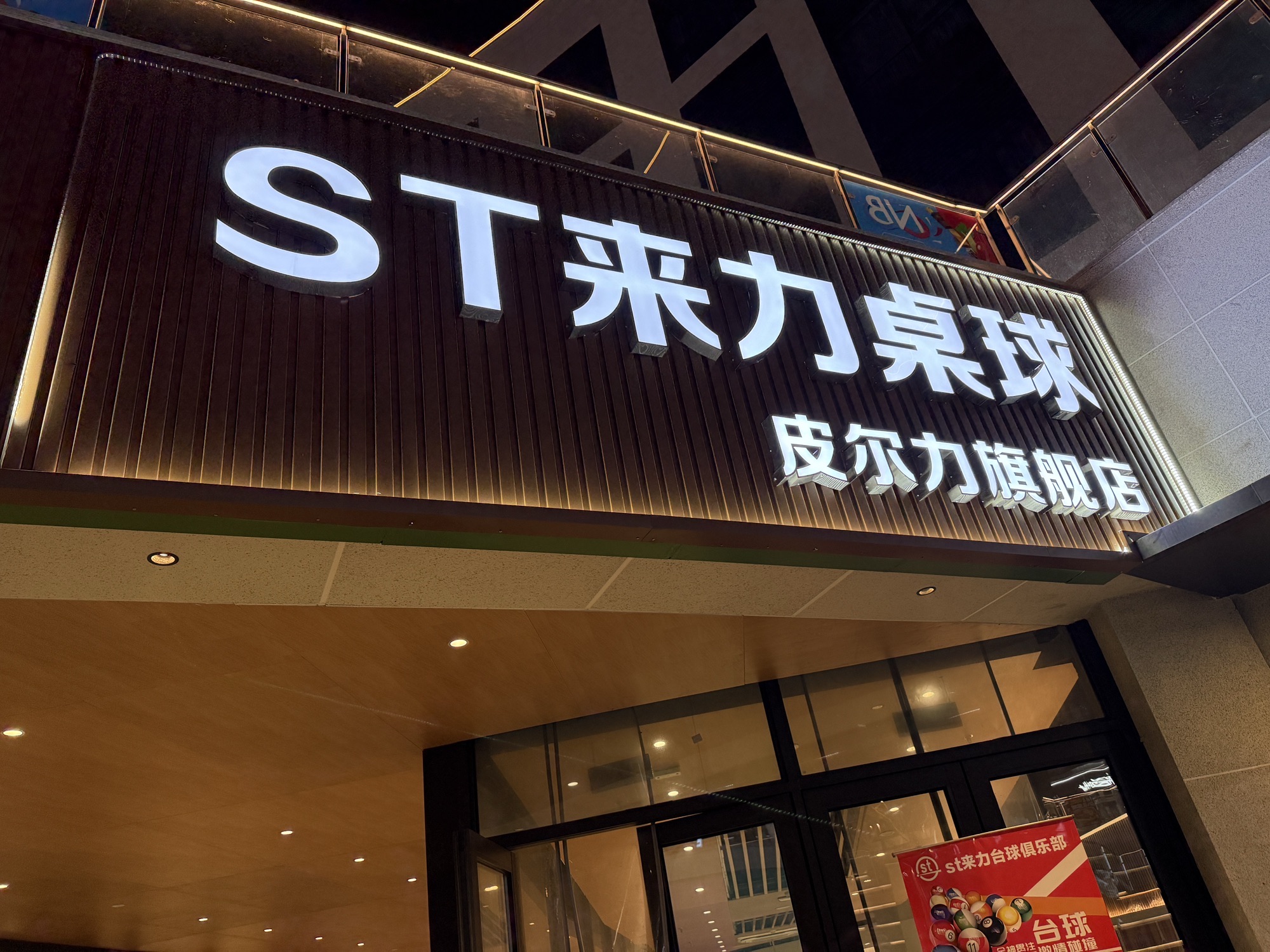 场地封面-ST来力桌球