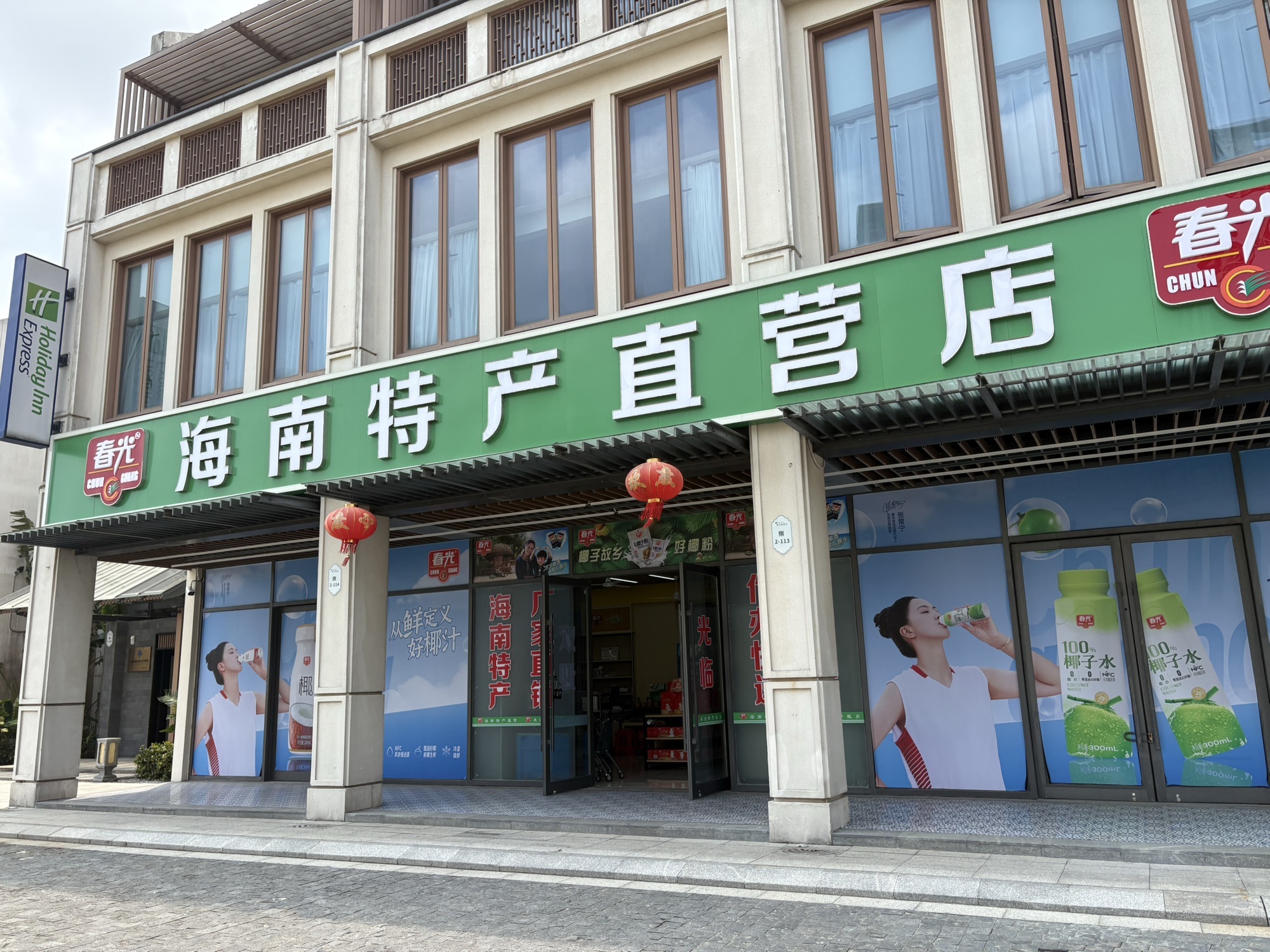 春光海南特产直营店(南洋美丽汇景博店)