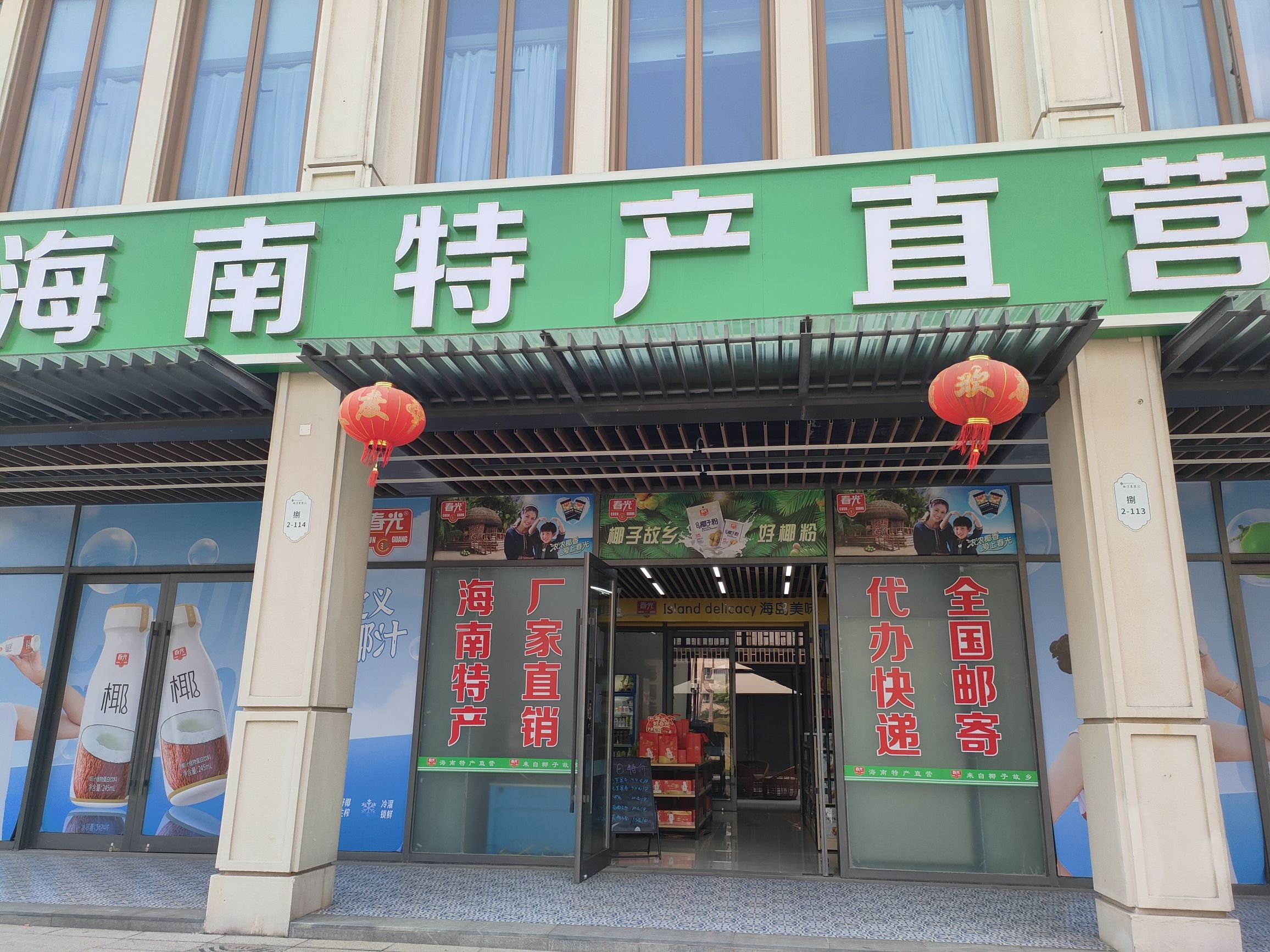 春光海南特产直营店(南洋美丽汇景博店)