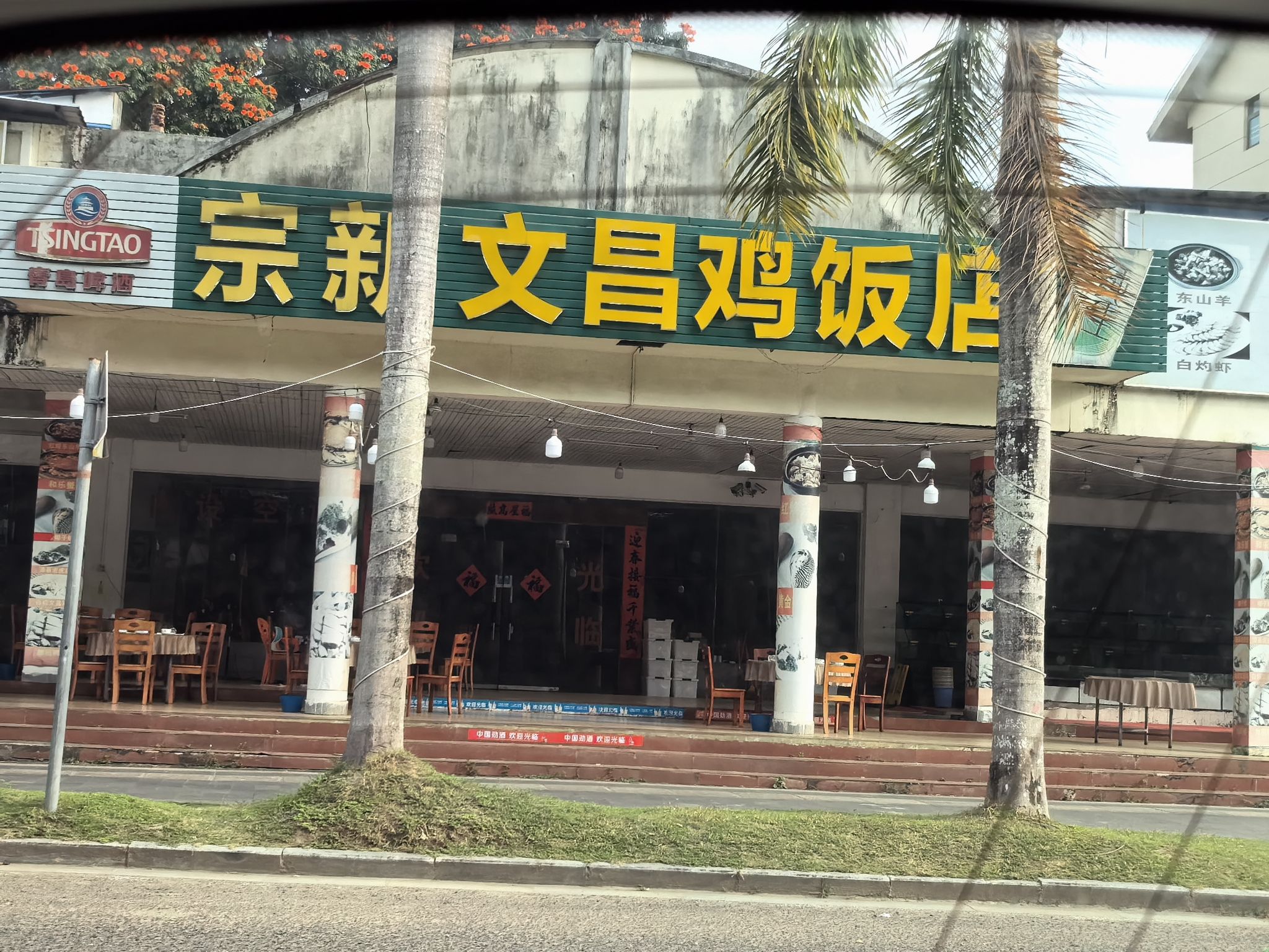 宗新文昌鸡饭店