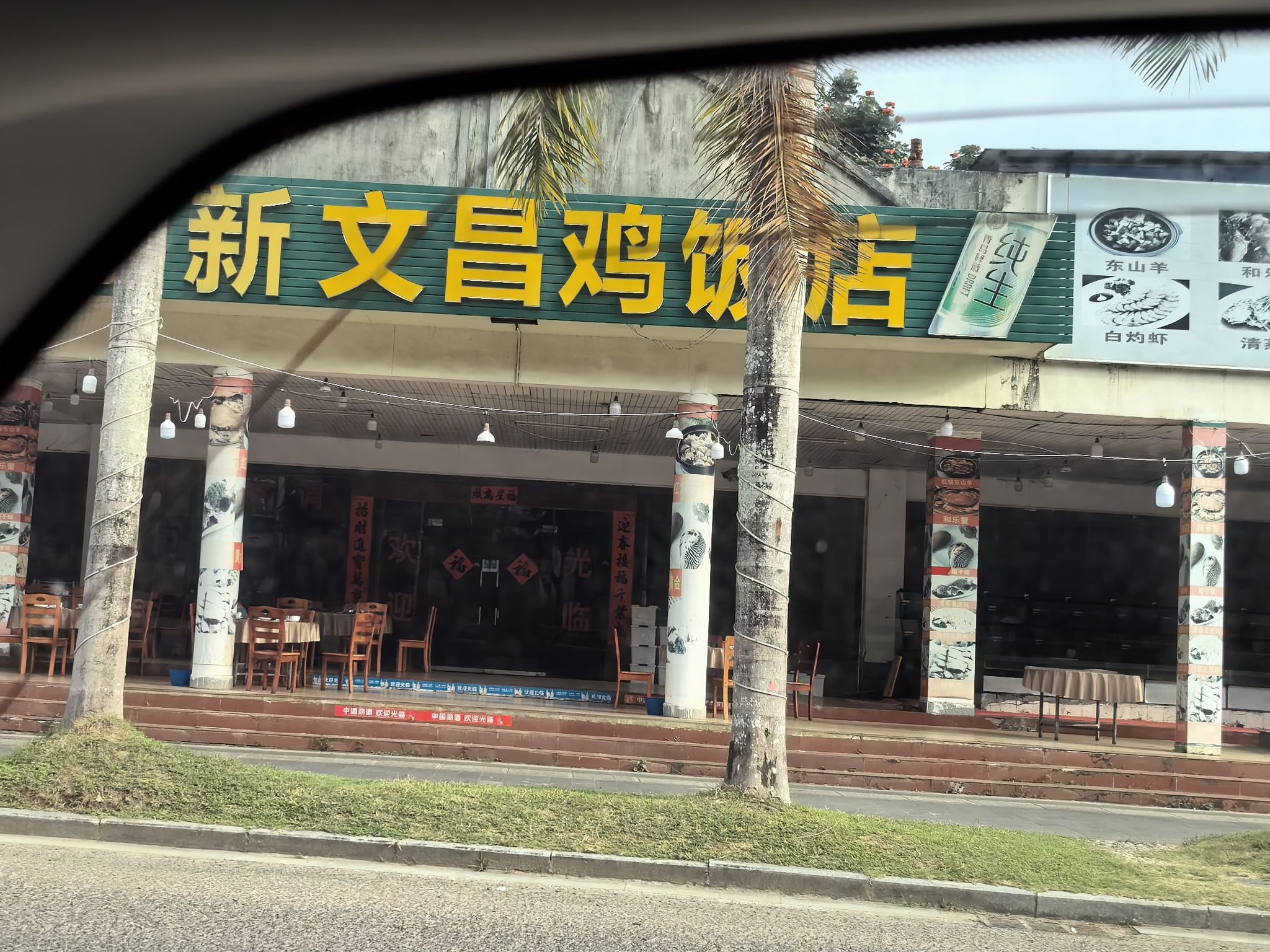 宗新文昌鸡饭店