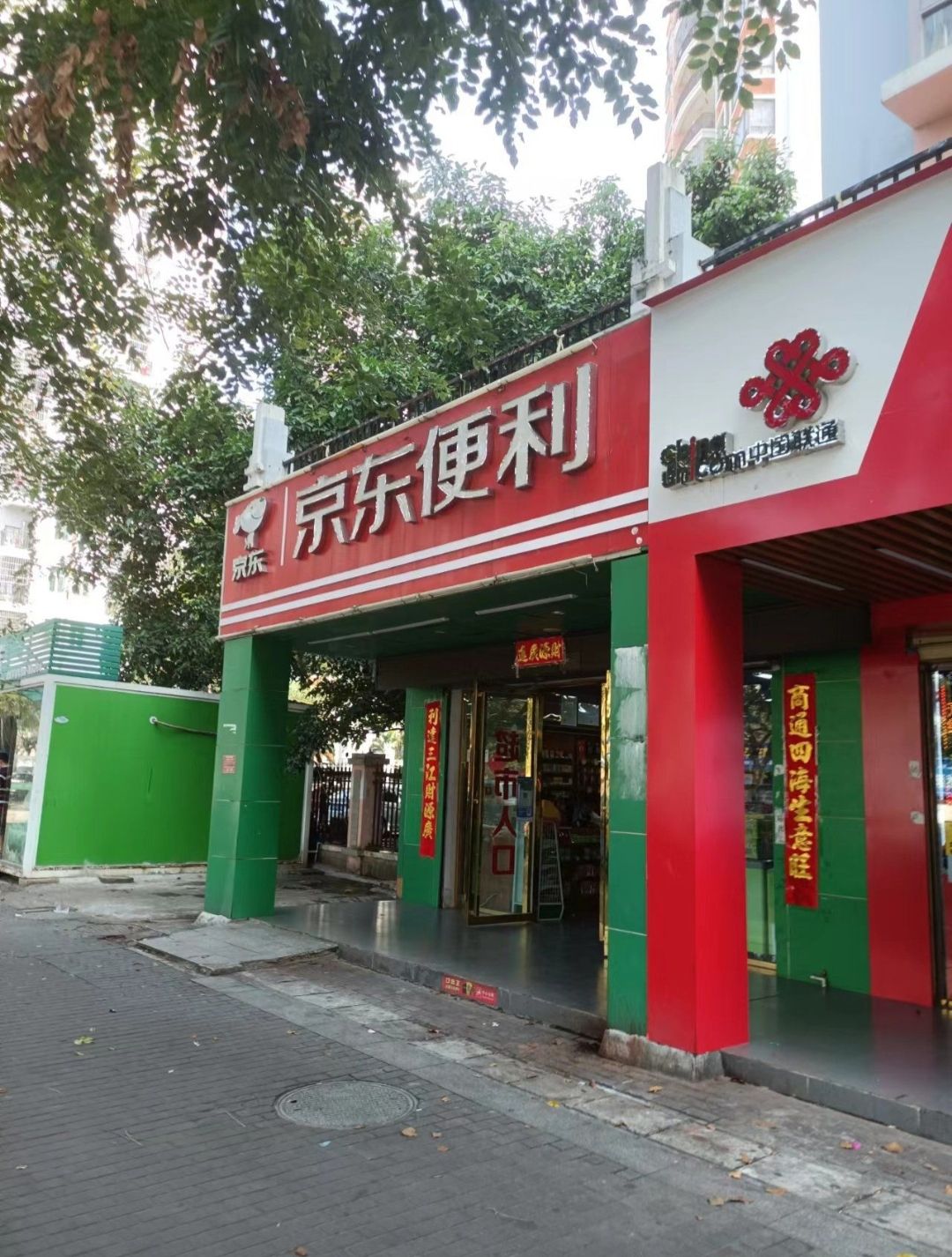 京东便利店(崖州店)