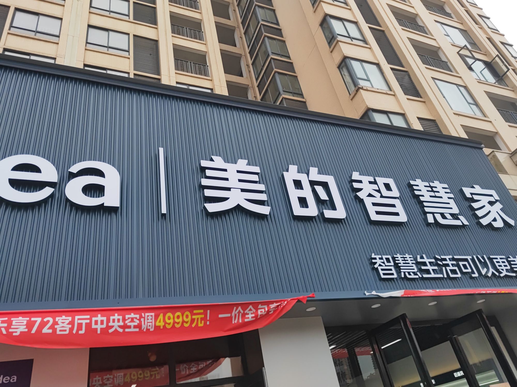 美的智慧家(渔洲坪闹海旗舰店)