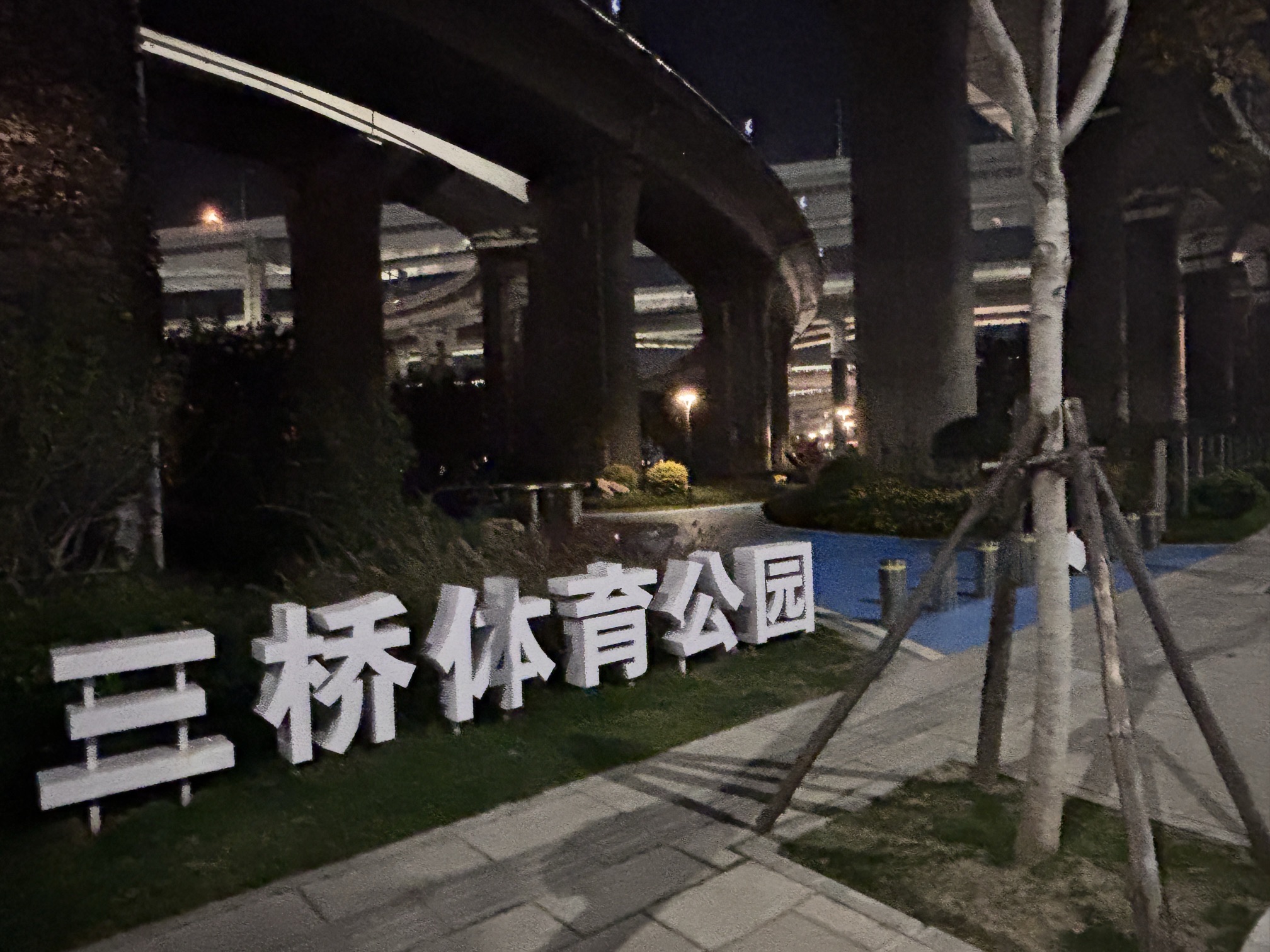 三桥体育公园
