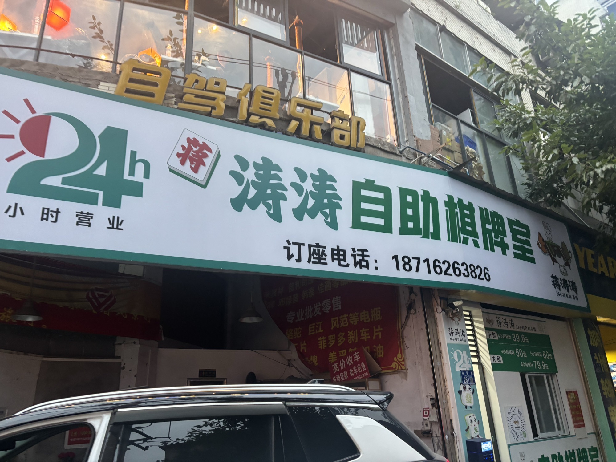 场地封面-涛涛自助棋牌室