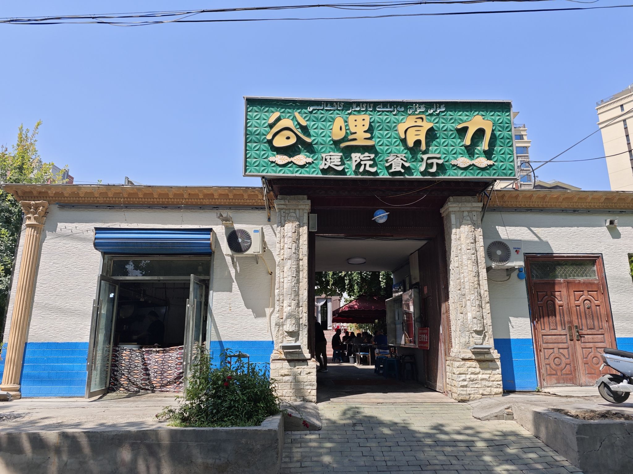谷哩骨力•伊犁老院子餐厅(开发区店)