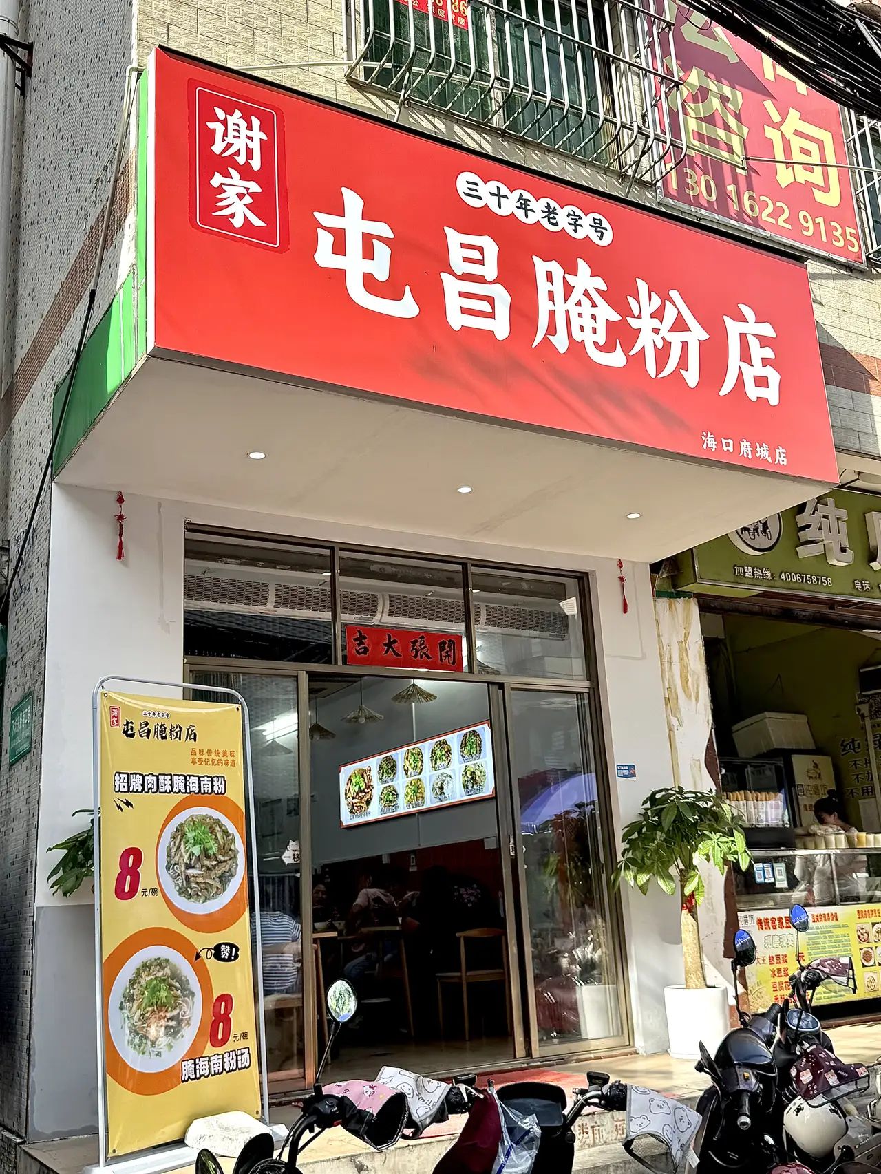 谢家屯昌腌粉店(海口府城店)