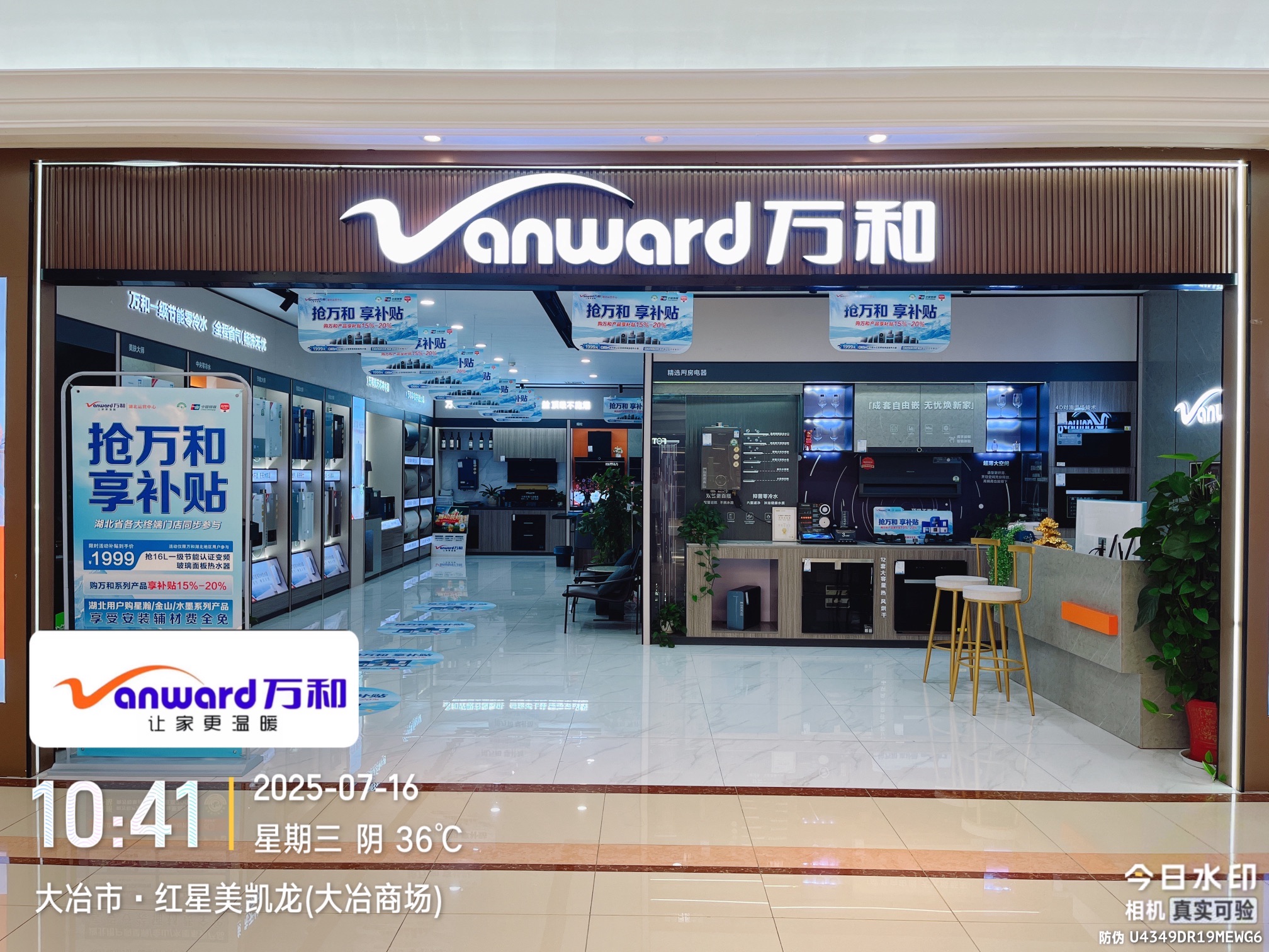 万和电气-大冶红星美凯龙店