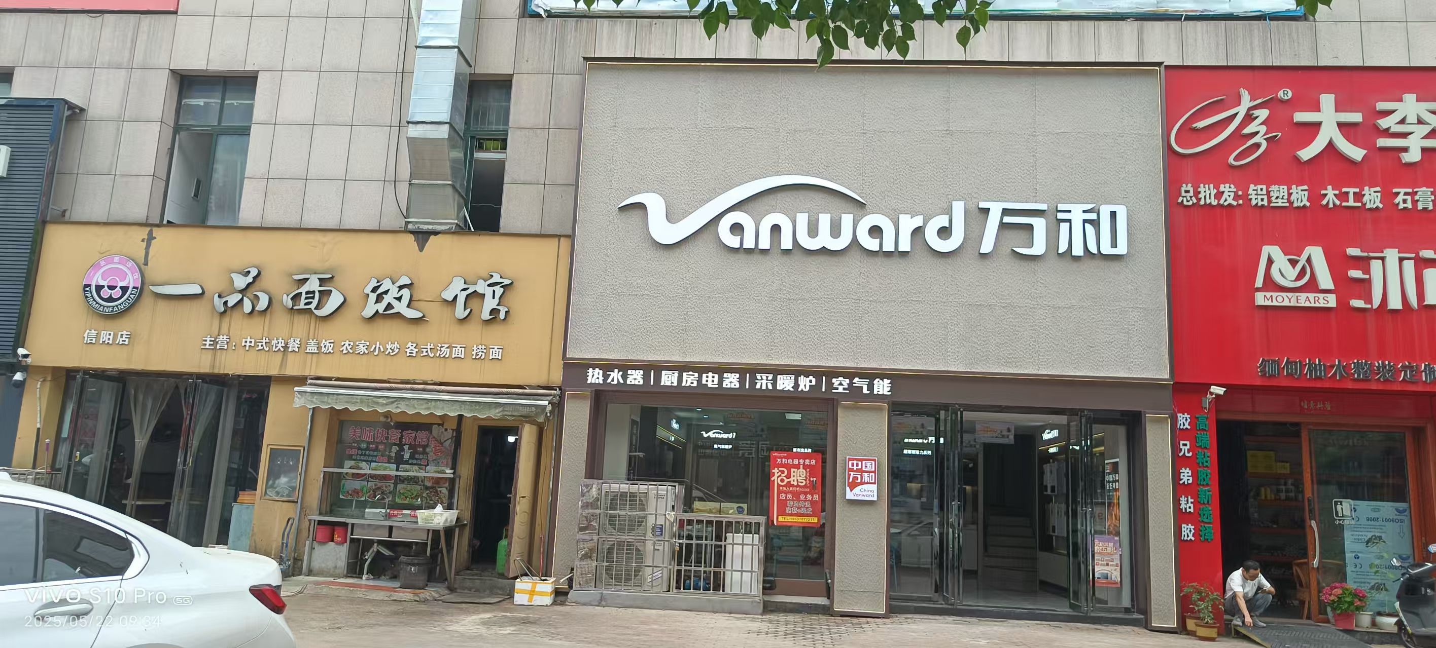 万和电气-平桥区居然之家店