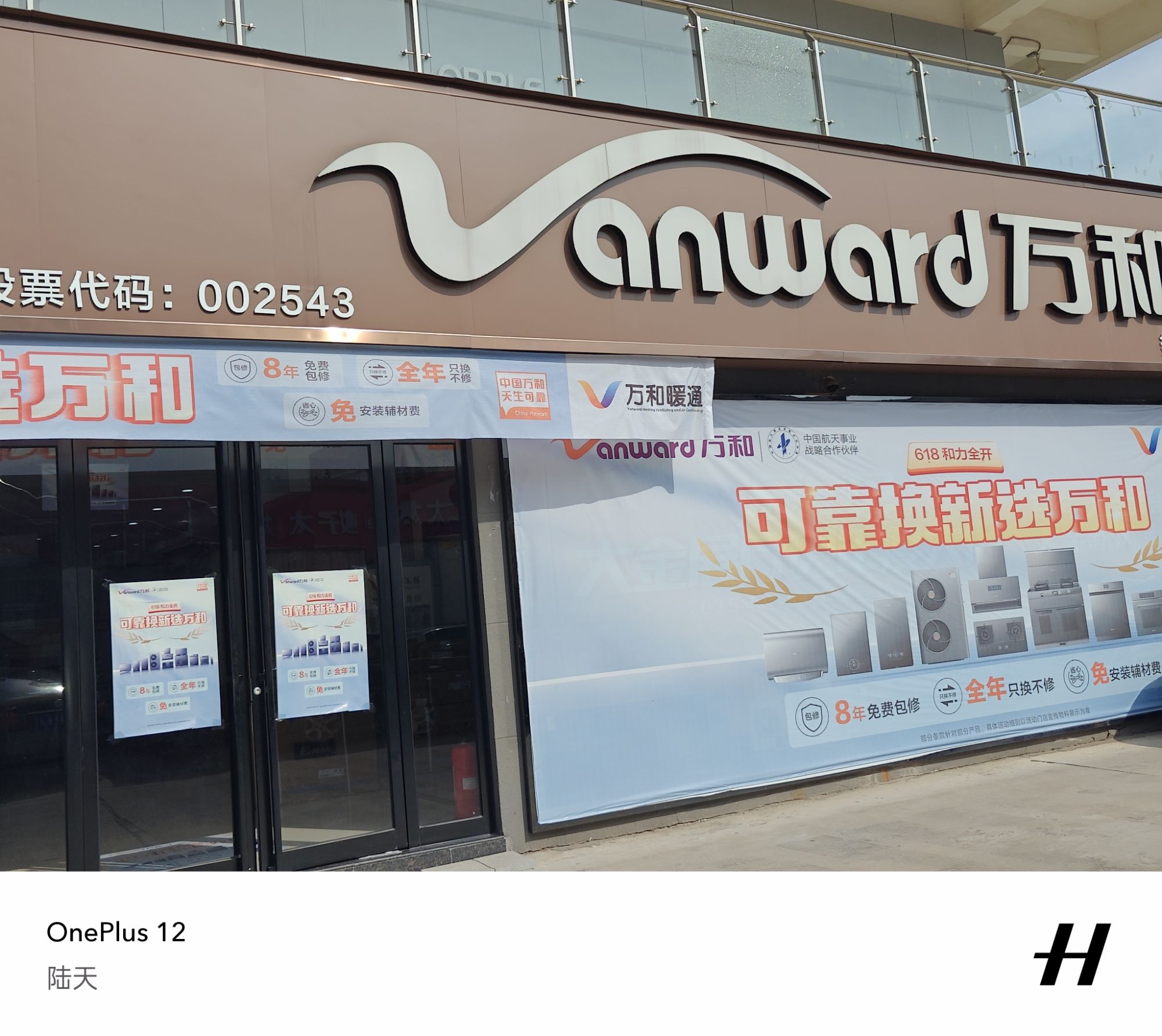 万和电气-叶县昆阳大道店