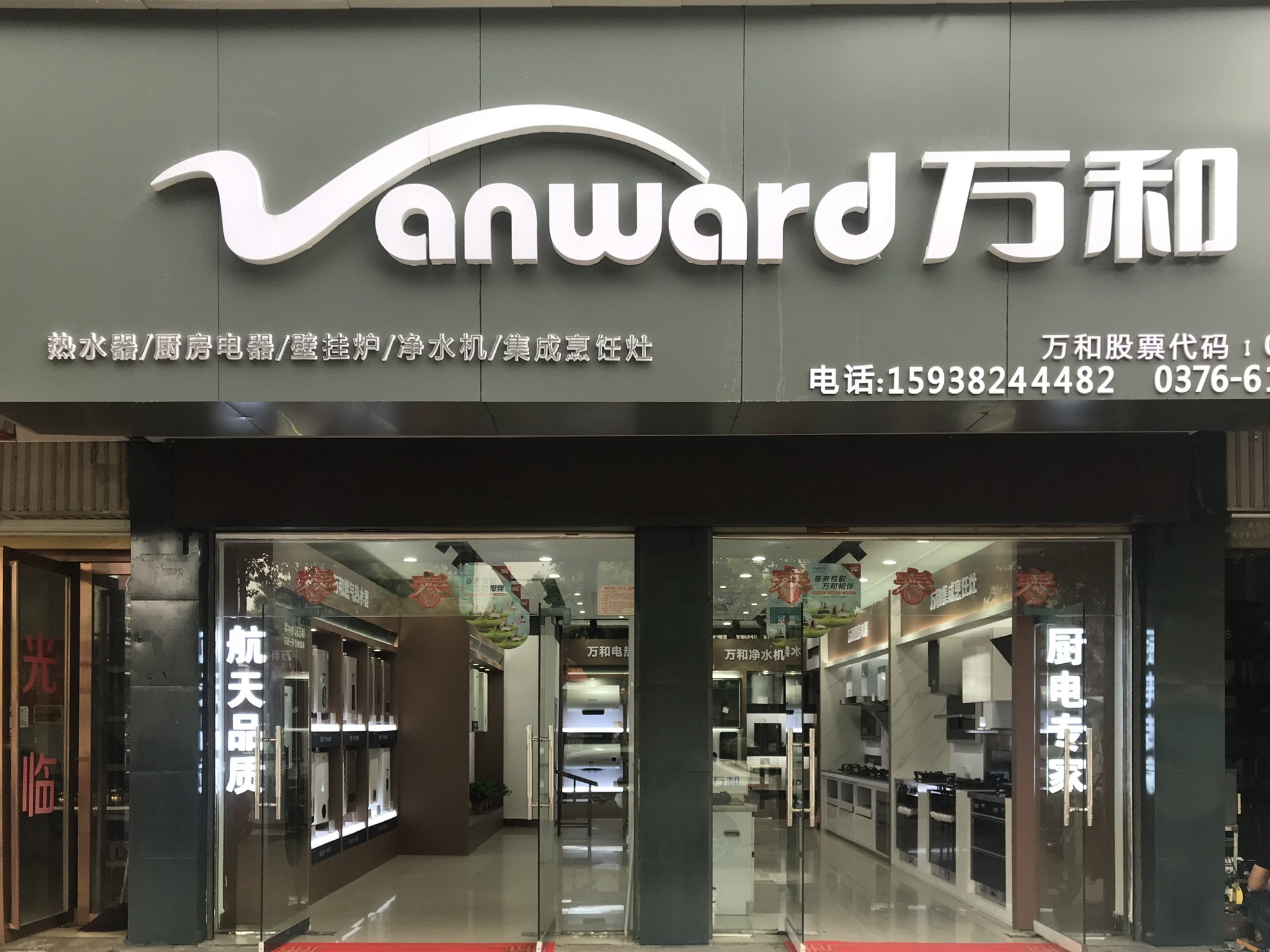 万和电气-固始县红苏中路店
