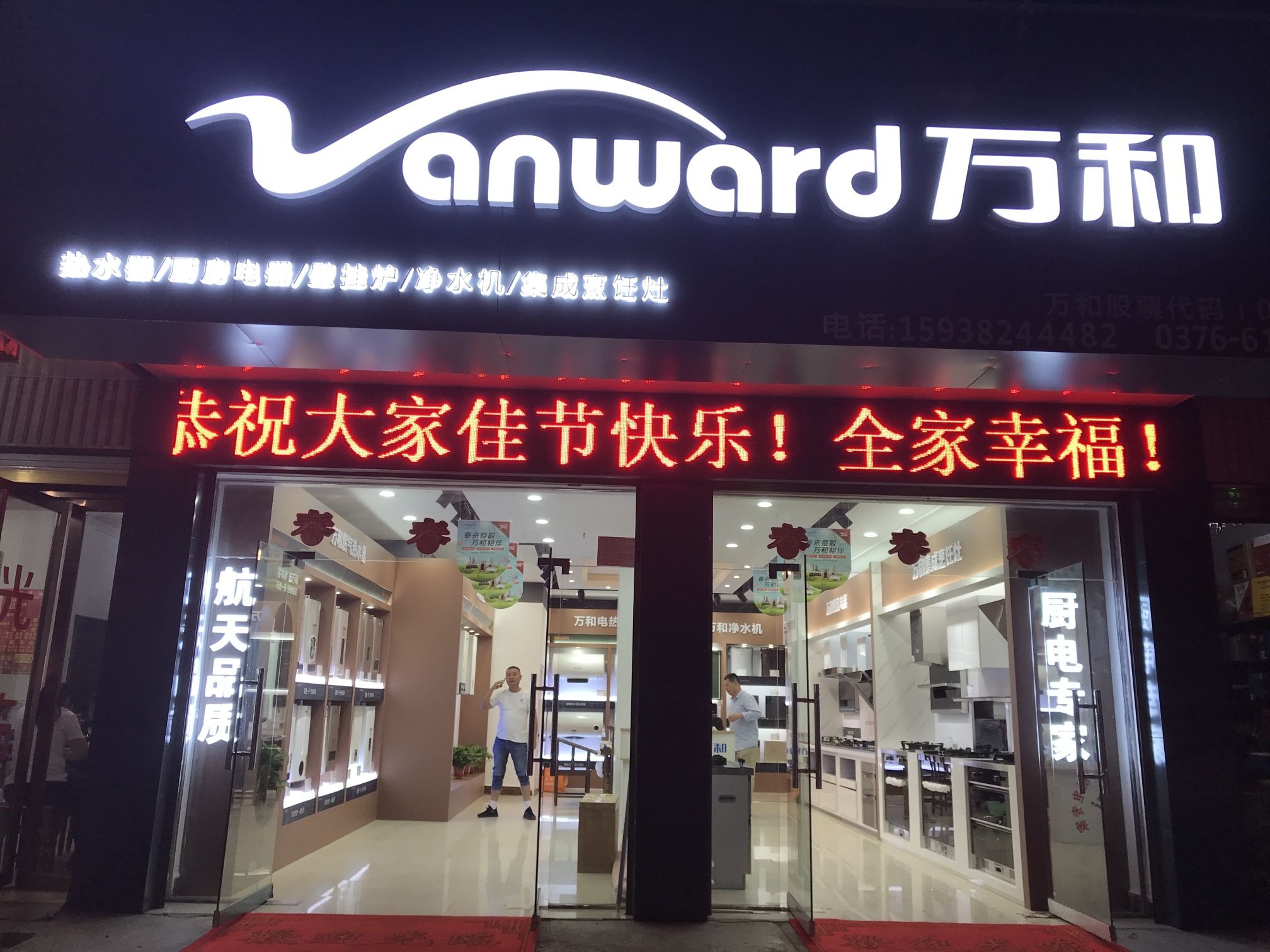 万和电气-固始县红苏中路店