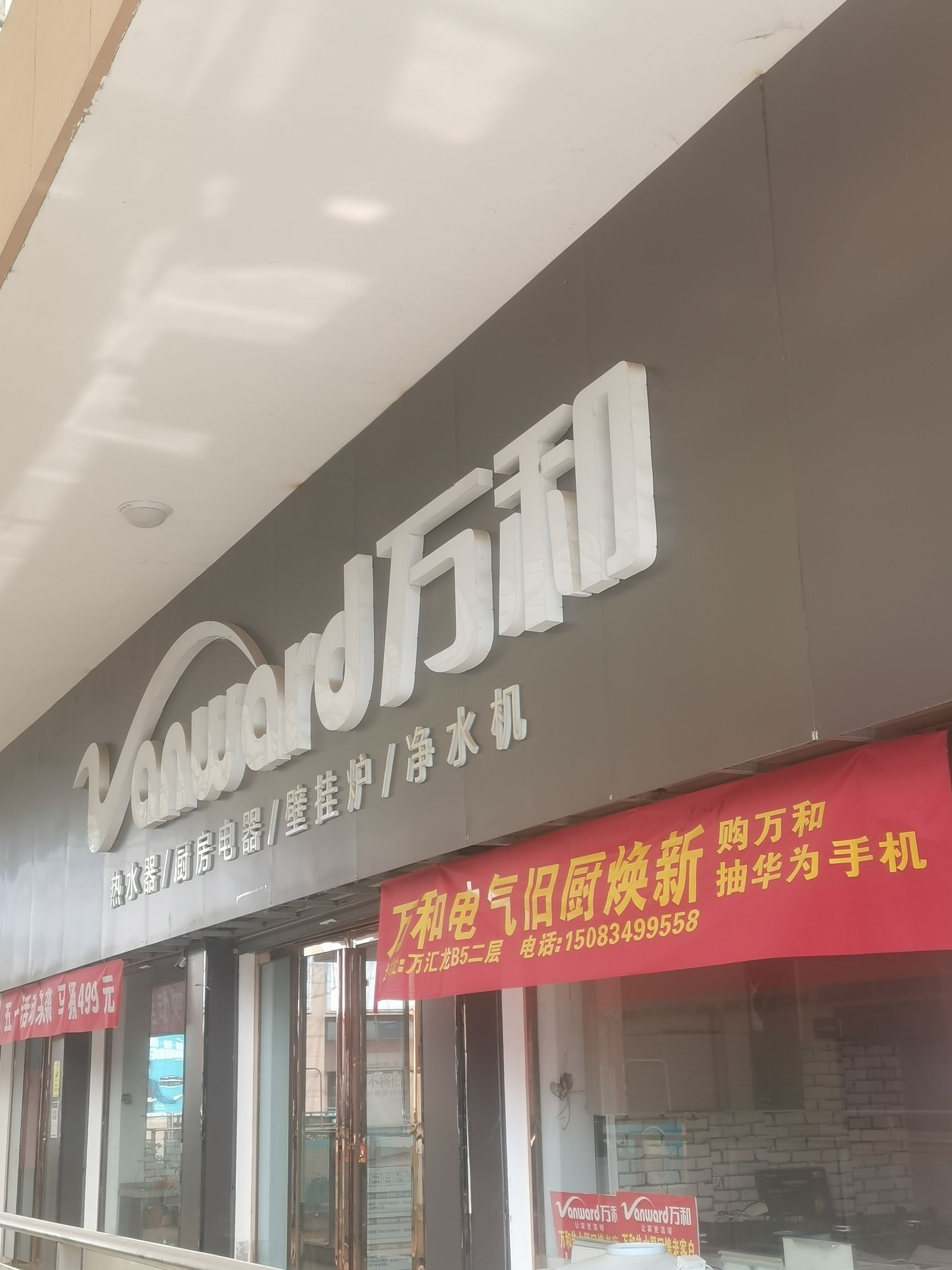 万和电气-潢川县万汇龙家居博览城店