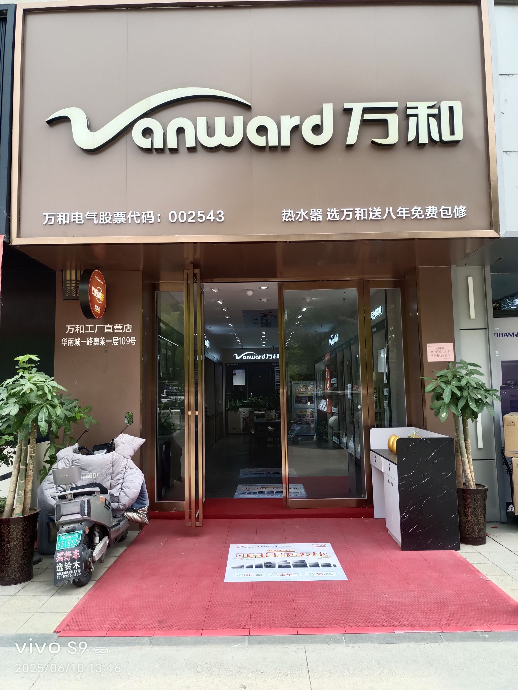 万和电气-郑州华南城奥特莱斯店