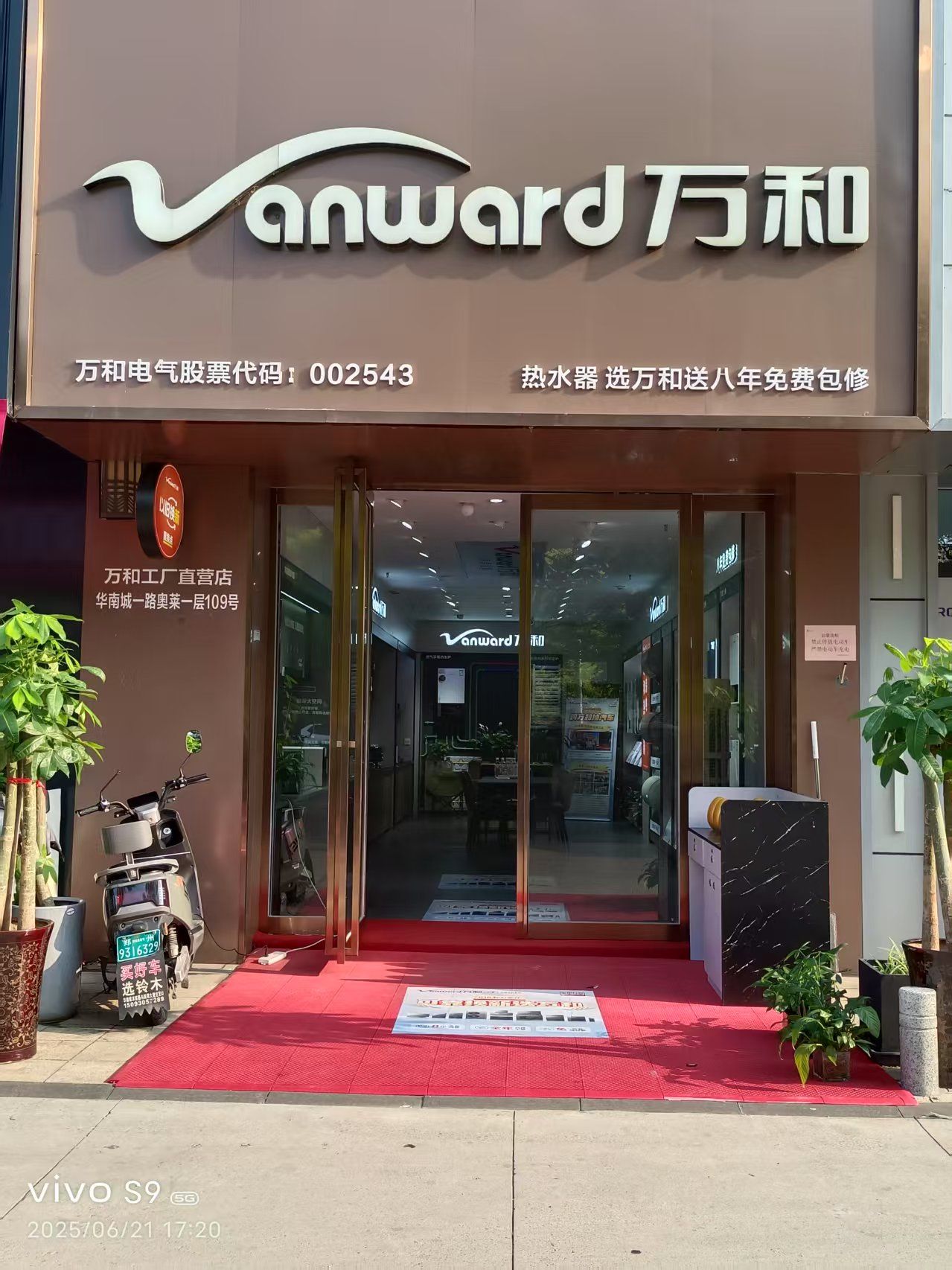 万和电气-郑州华南城奥特莱斯店