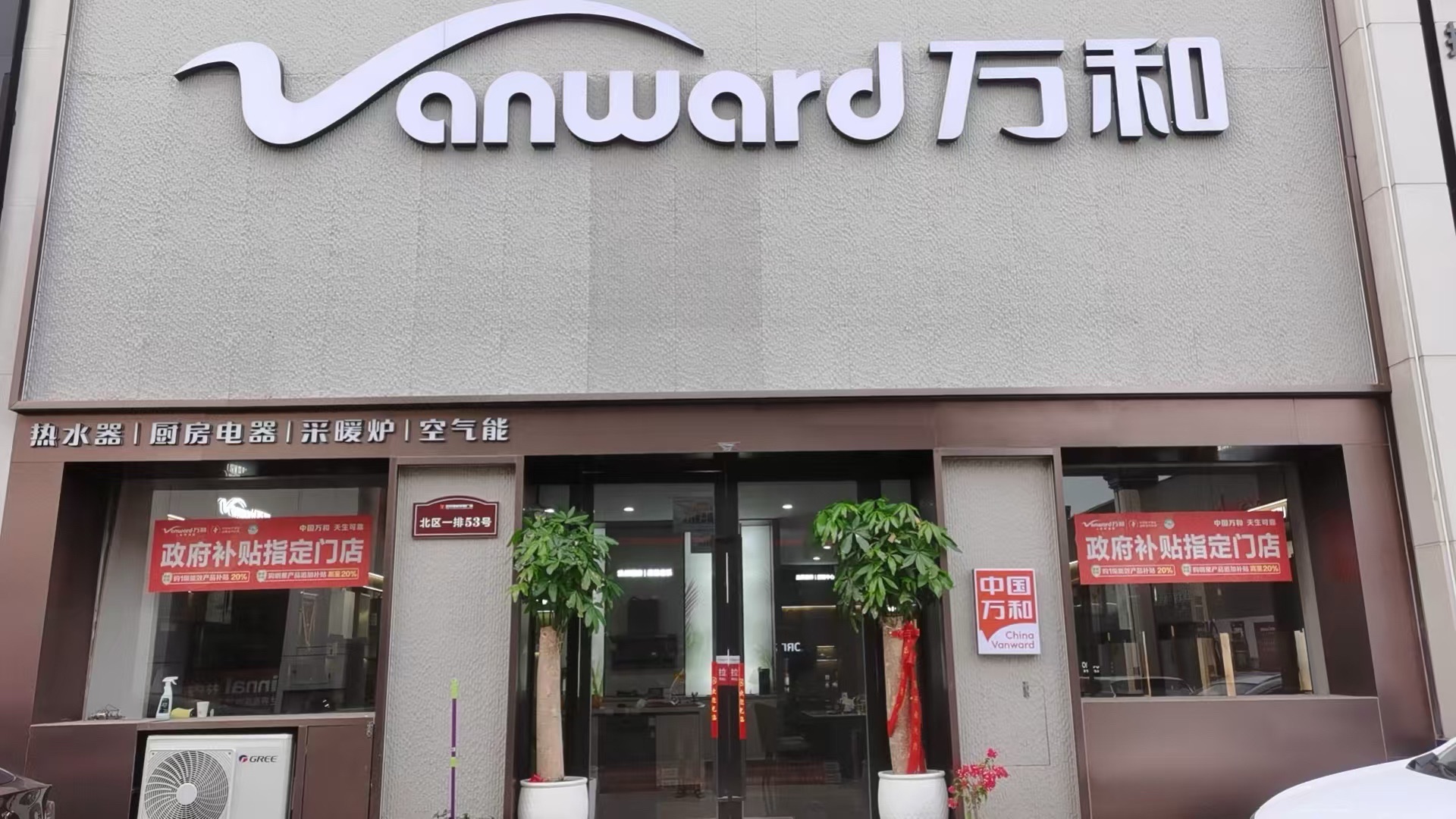 万和电气-西工区名优家居建材市场店