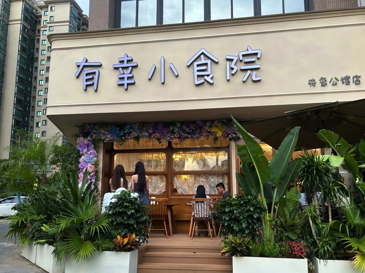 有幸小食院(央玺公馆店)