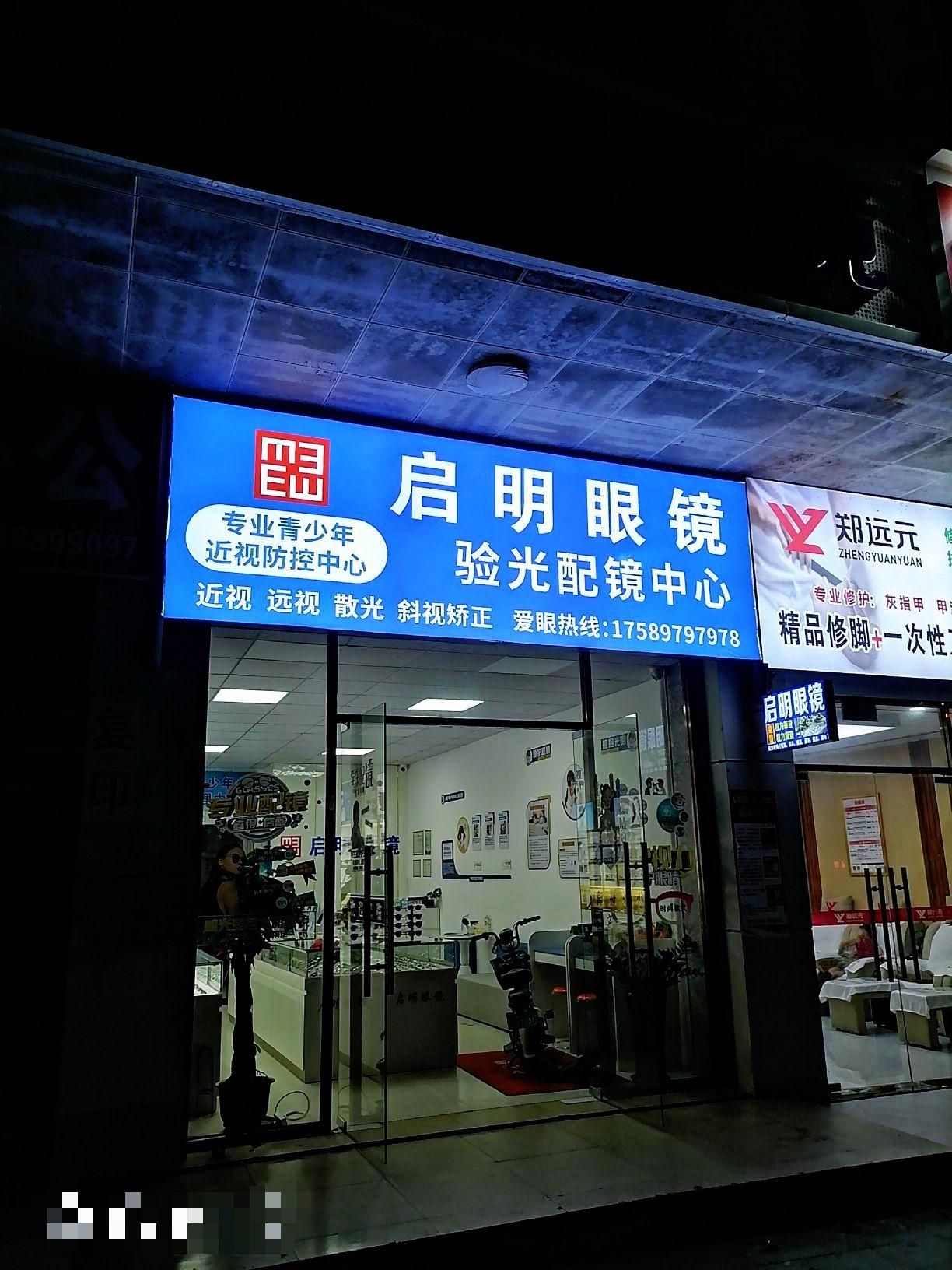 启明眼镜(白沙牙叉店)