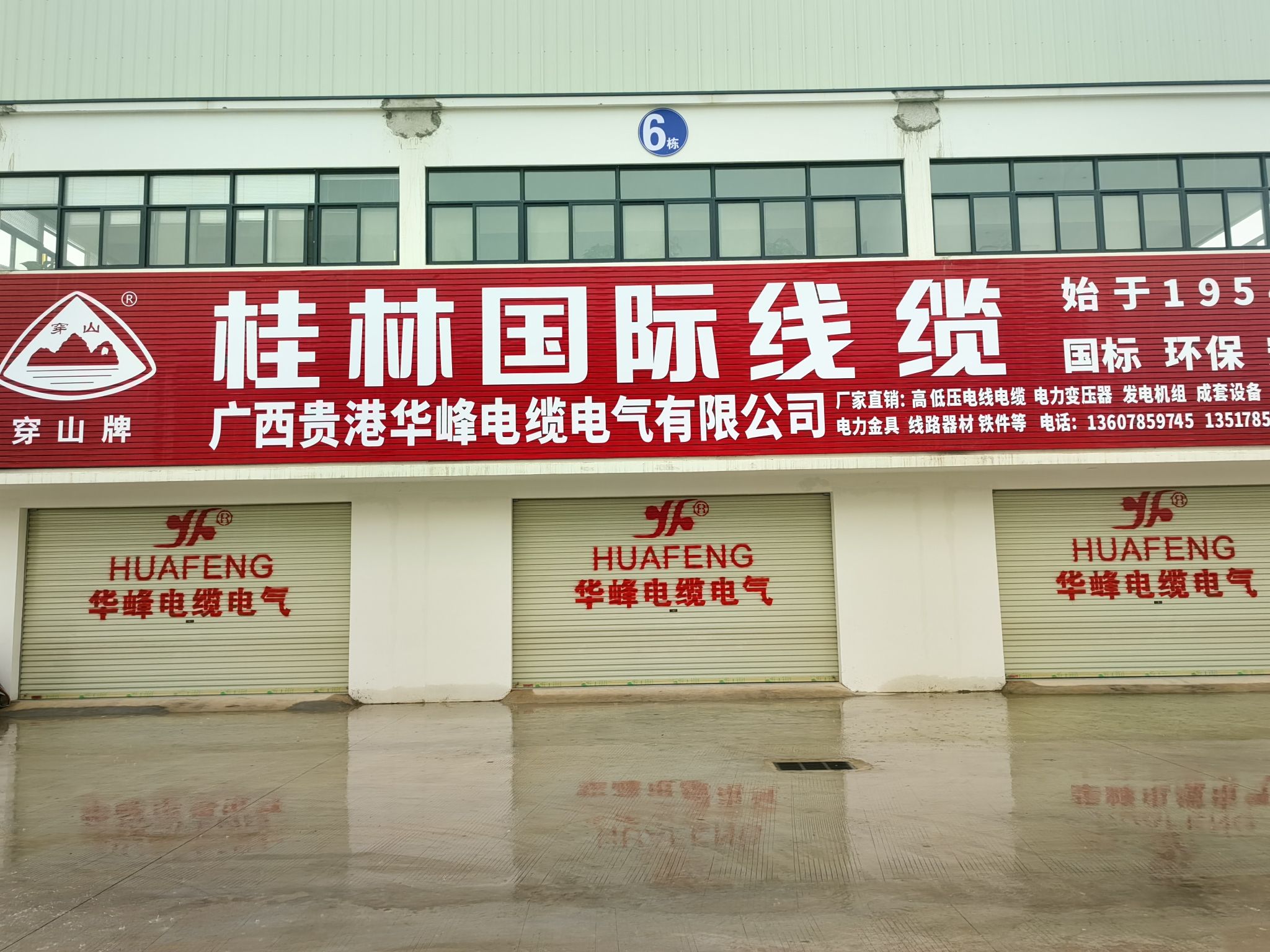 桂林国际线缆(广西贵港华峰电缆电气公司)