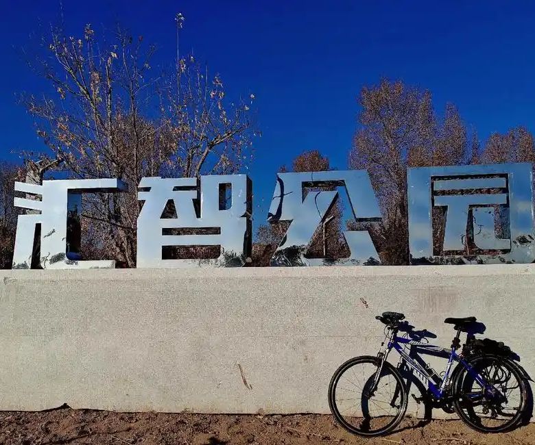 汇智公园