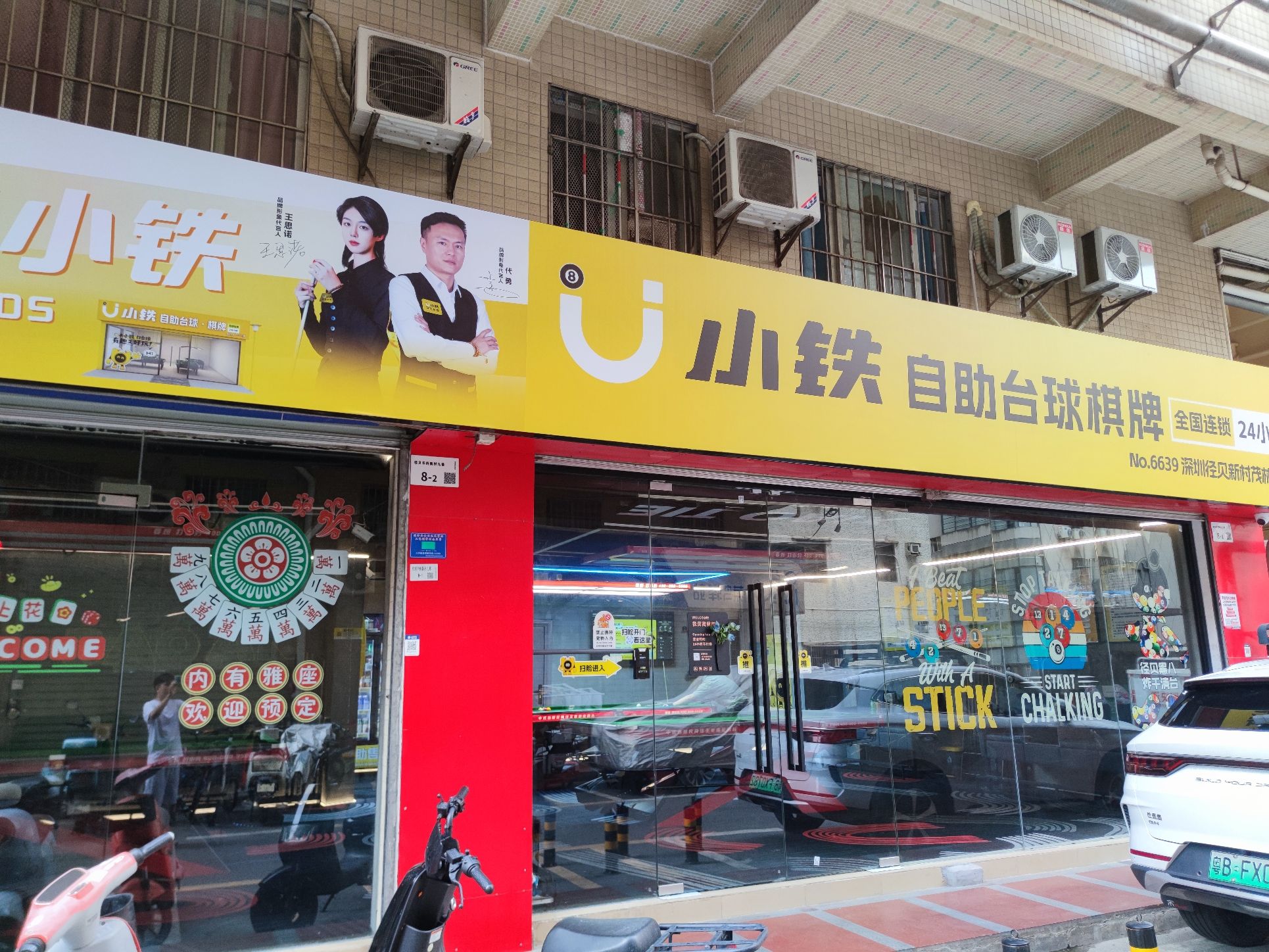 场地封面-小铁24h自助台球棋牌(深圳径贝新村茂林阁店)
