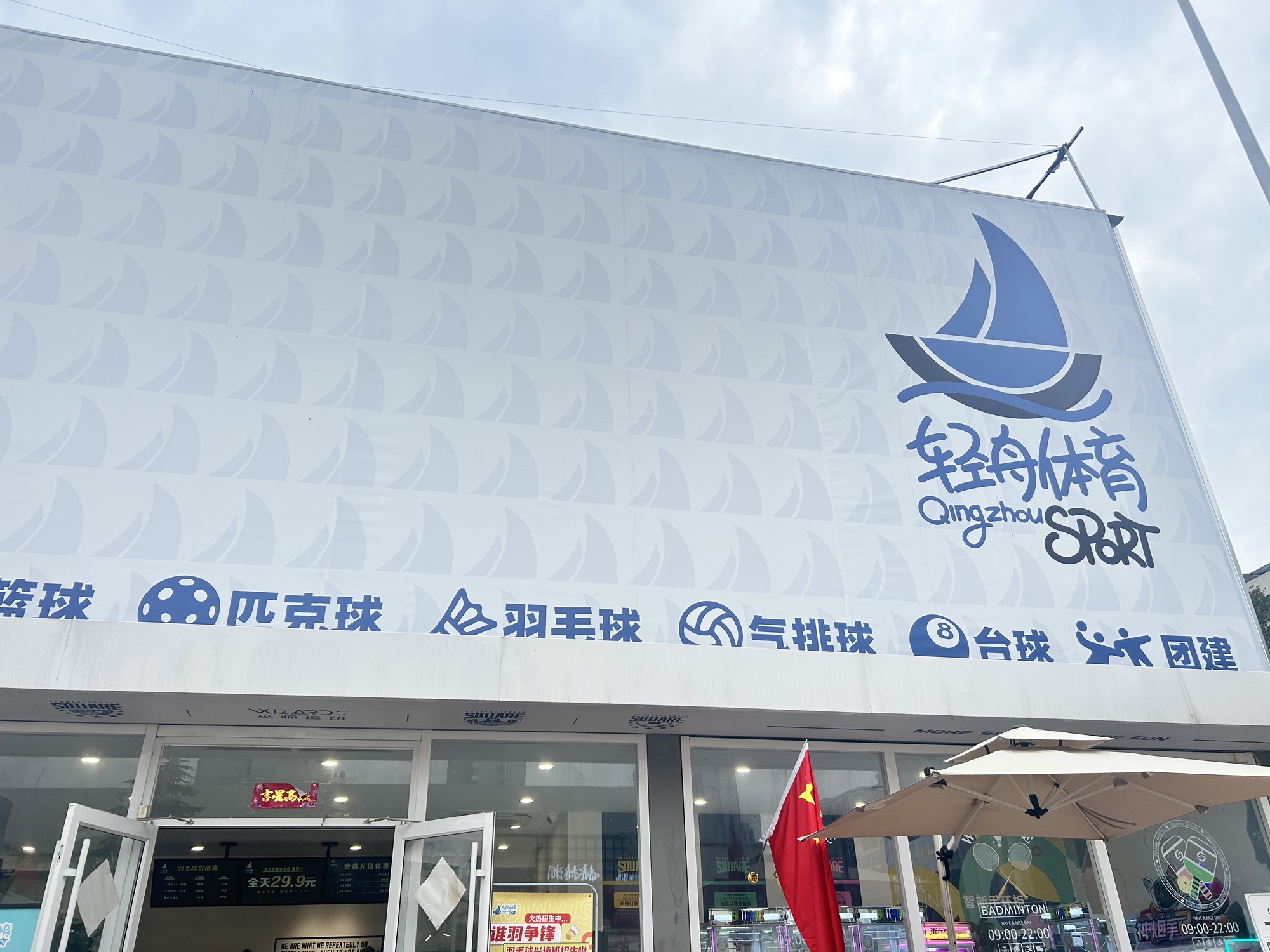 场地封面-轻舟体育