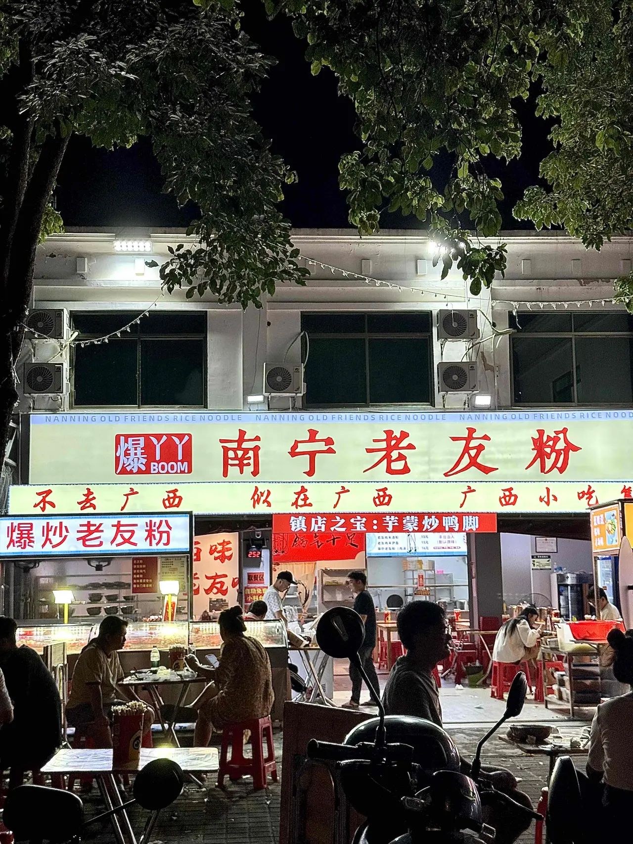 南宁老友粉