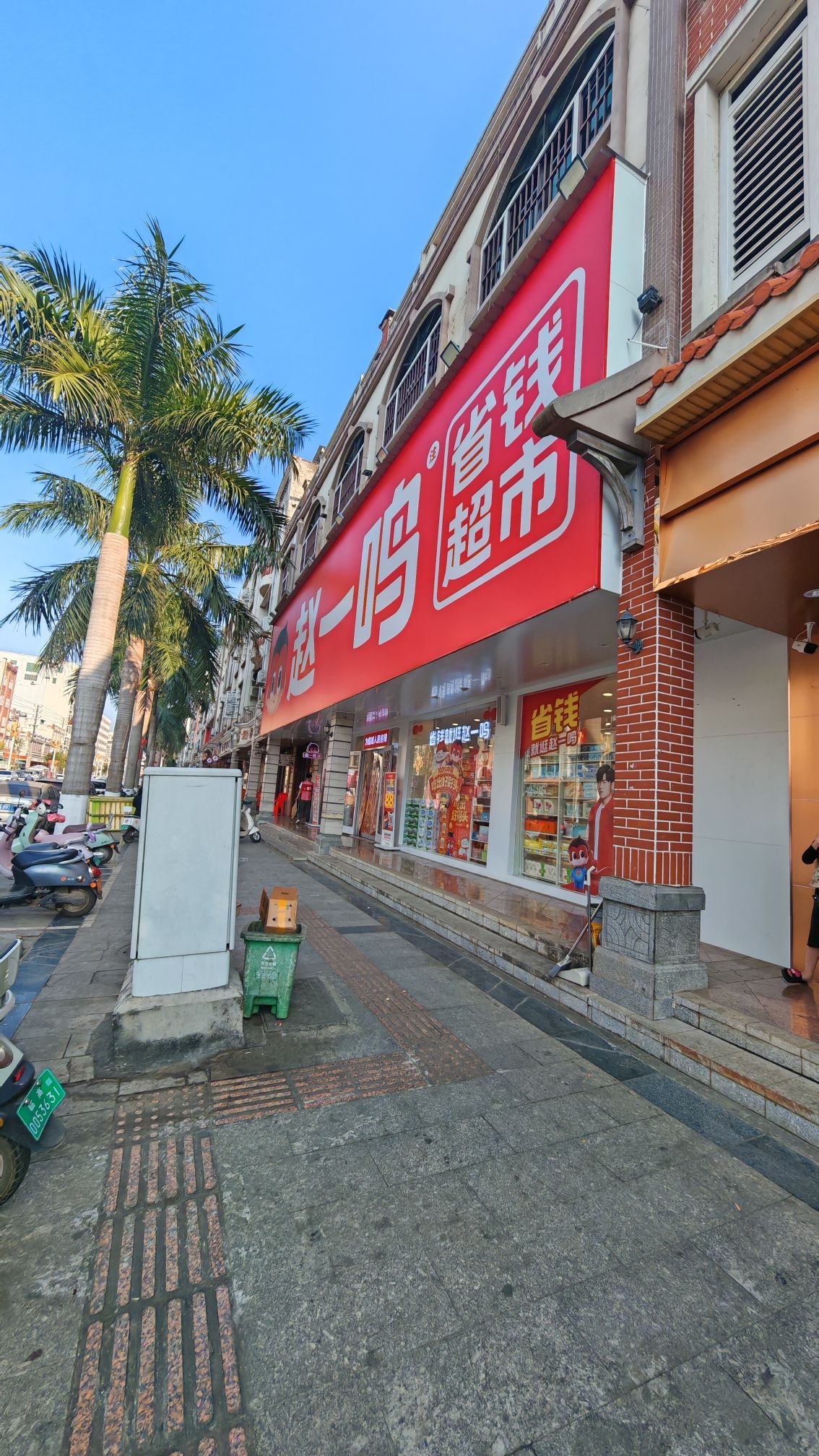 赵一鸣省钱超市(海南临高文明中路店)