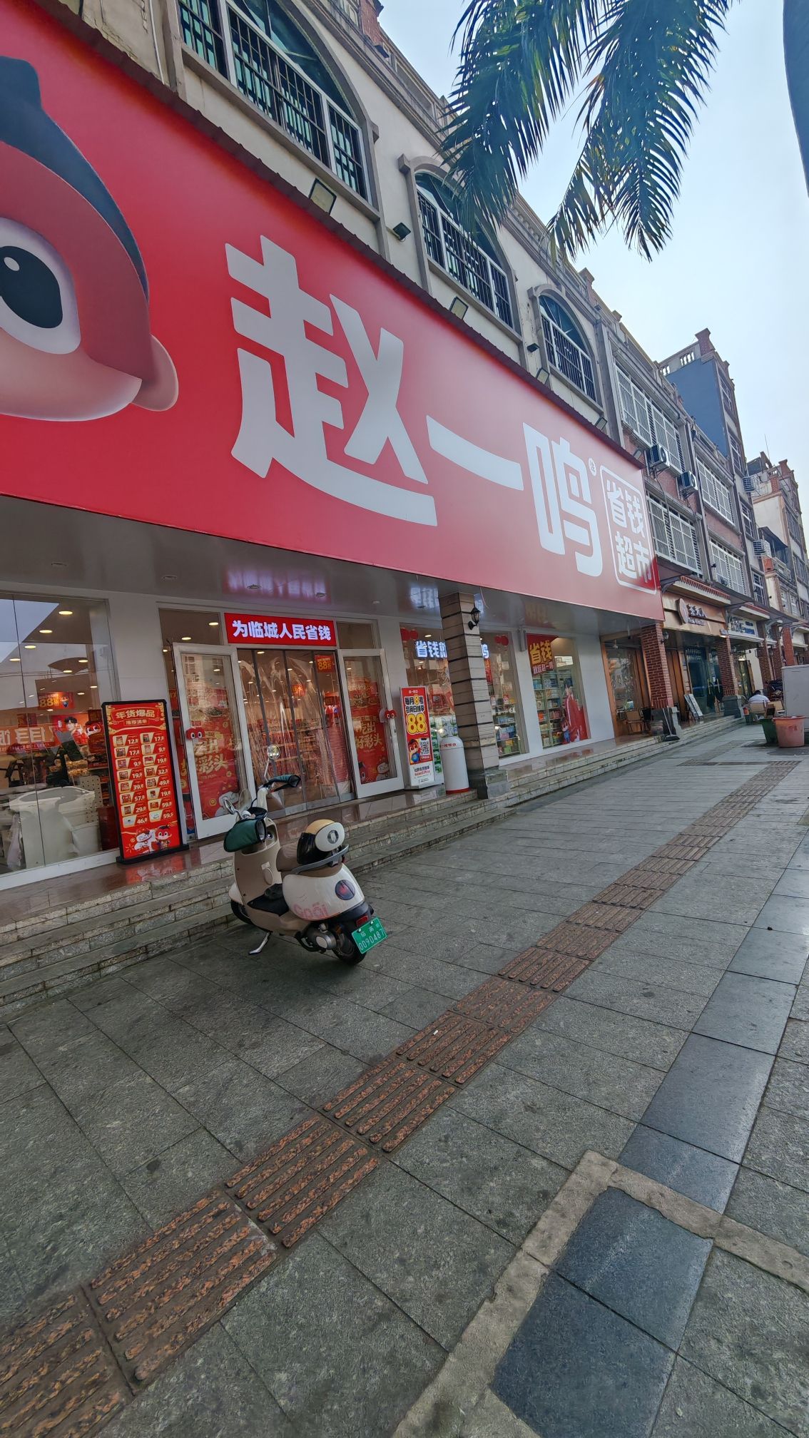 赵一鸣省钱超市(海南临高文明中路店)