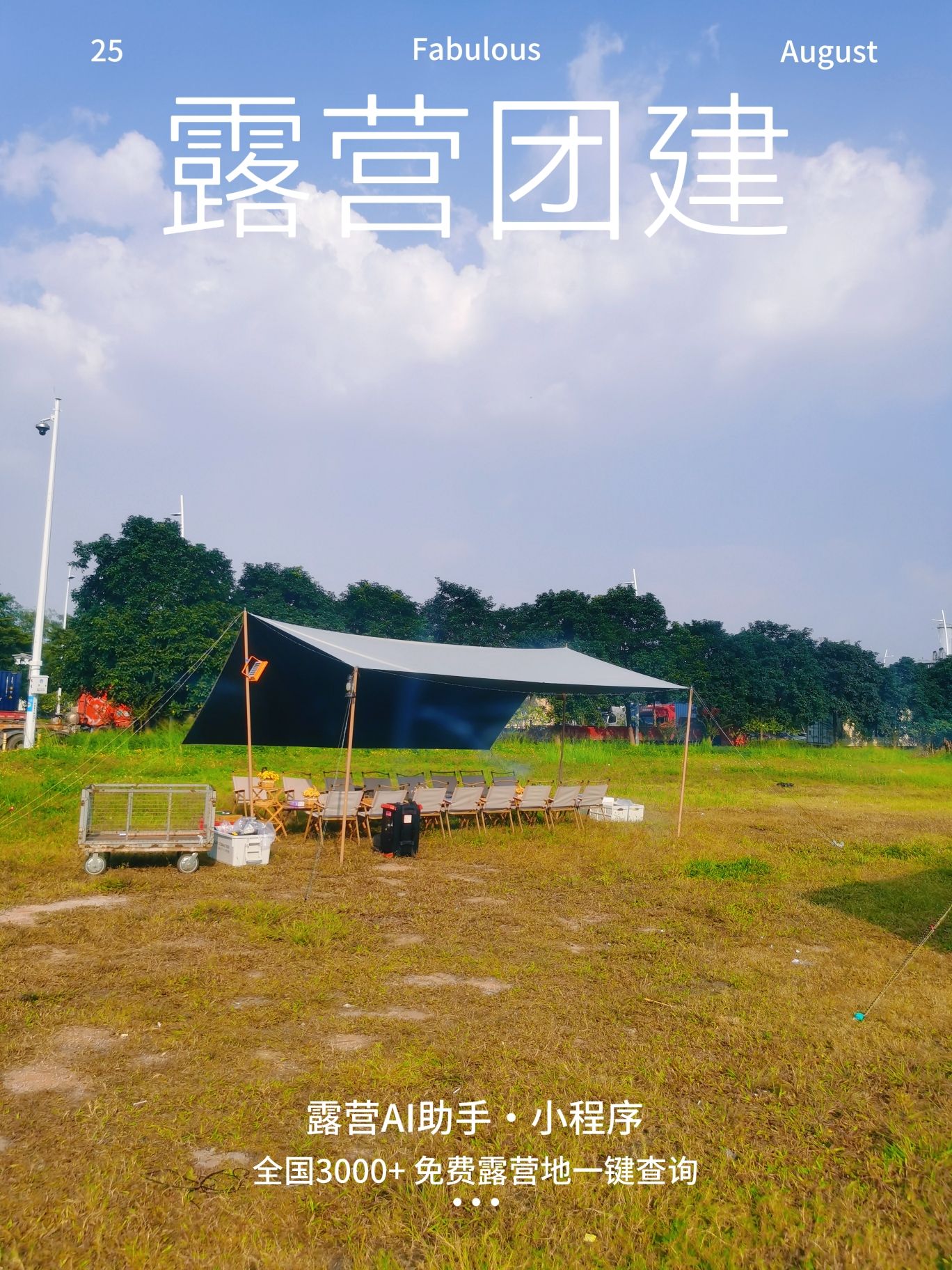 场地封面-前湾四路露营地