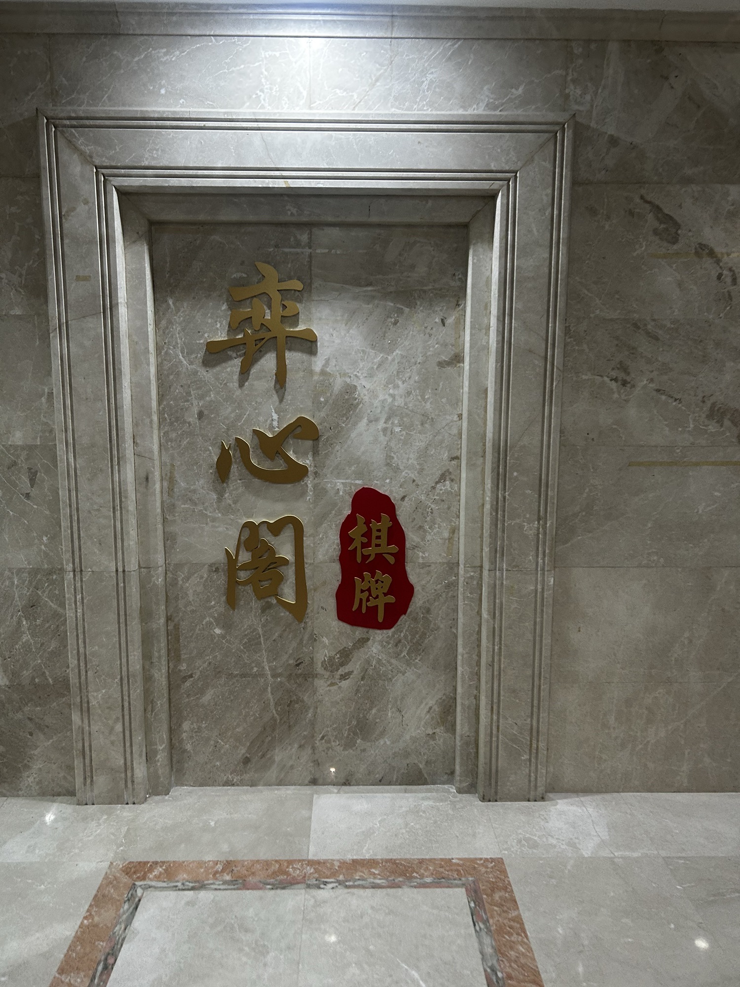 场地封面-弈心阁棋牌