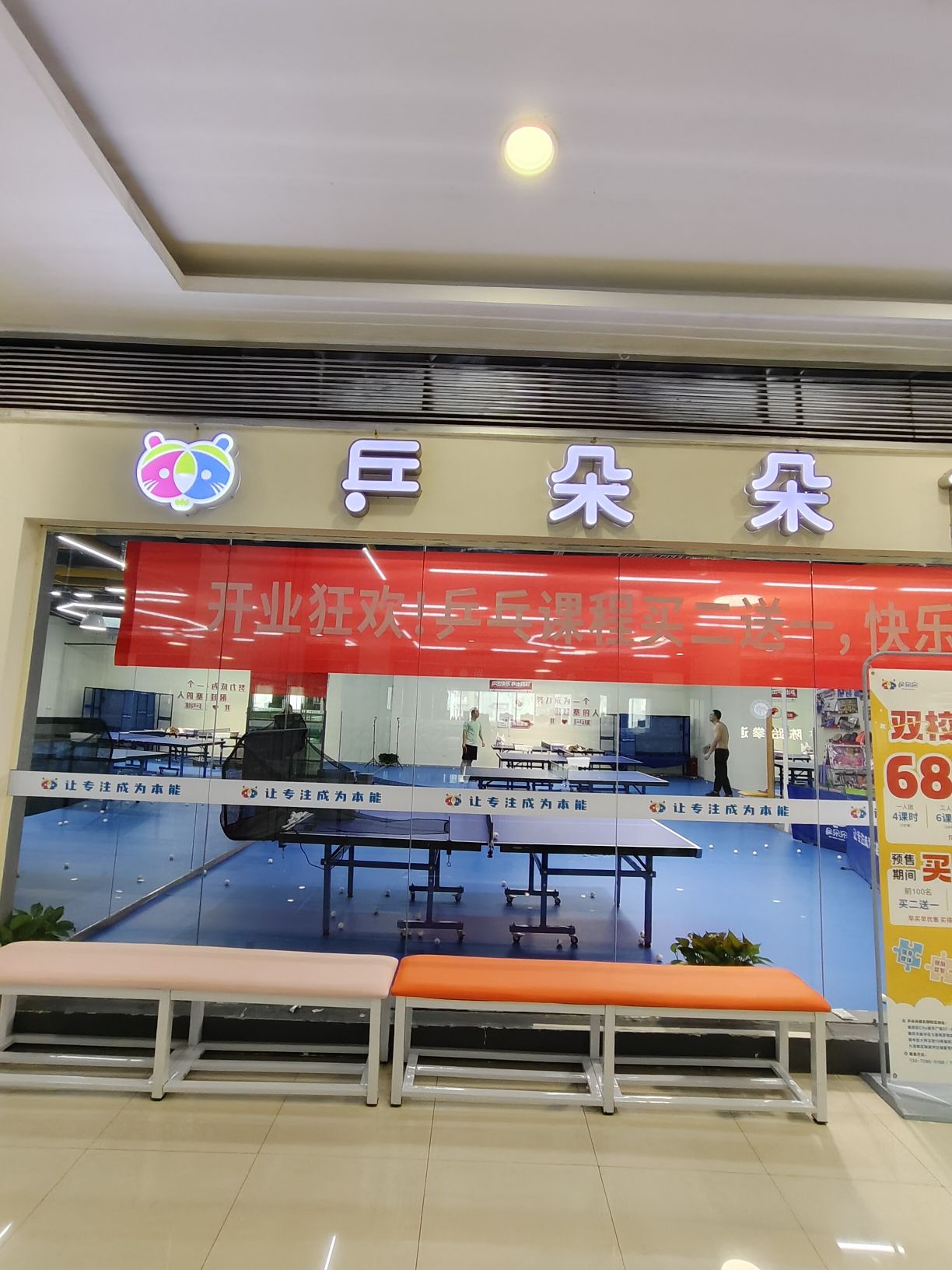 场地封面-乒朵朵俱乐部