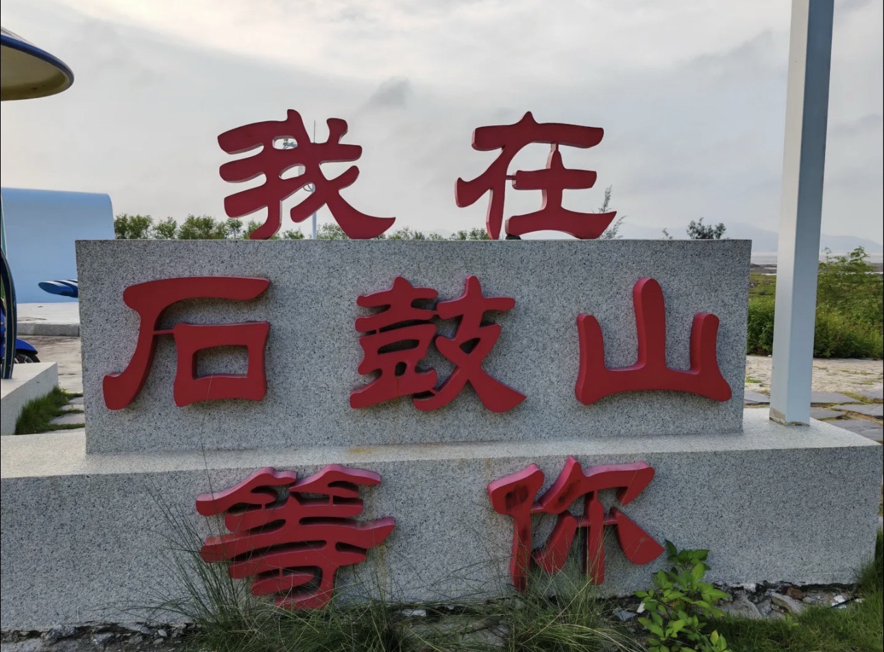 石鼓赶海公园