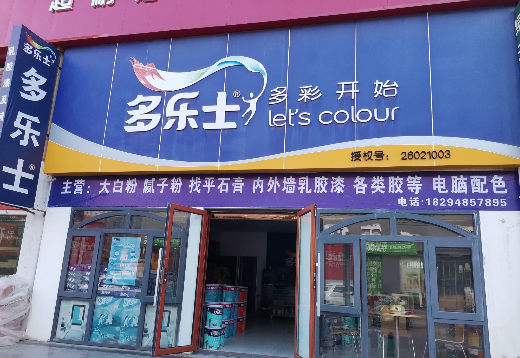 多乐士白银专卖(西部大市场建材城店)