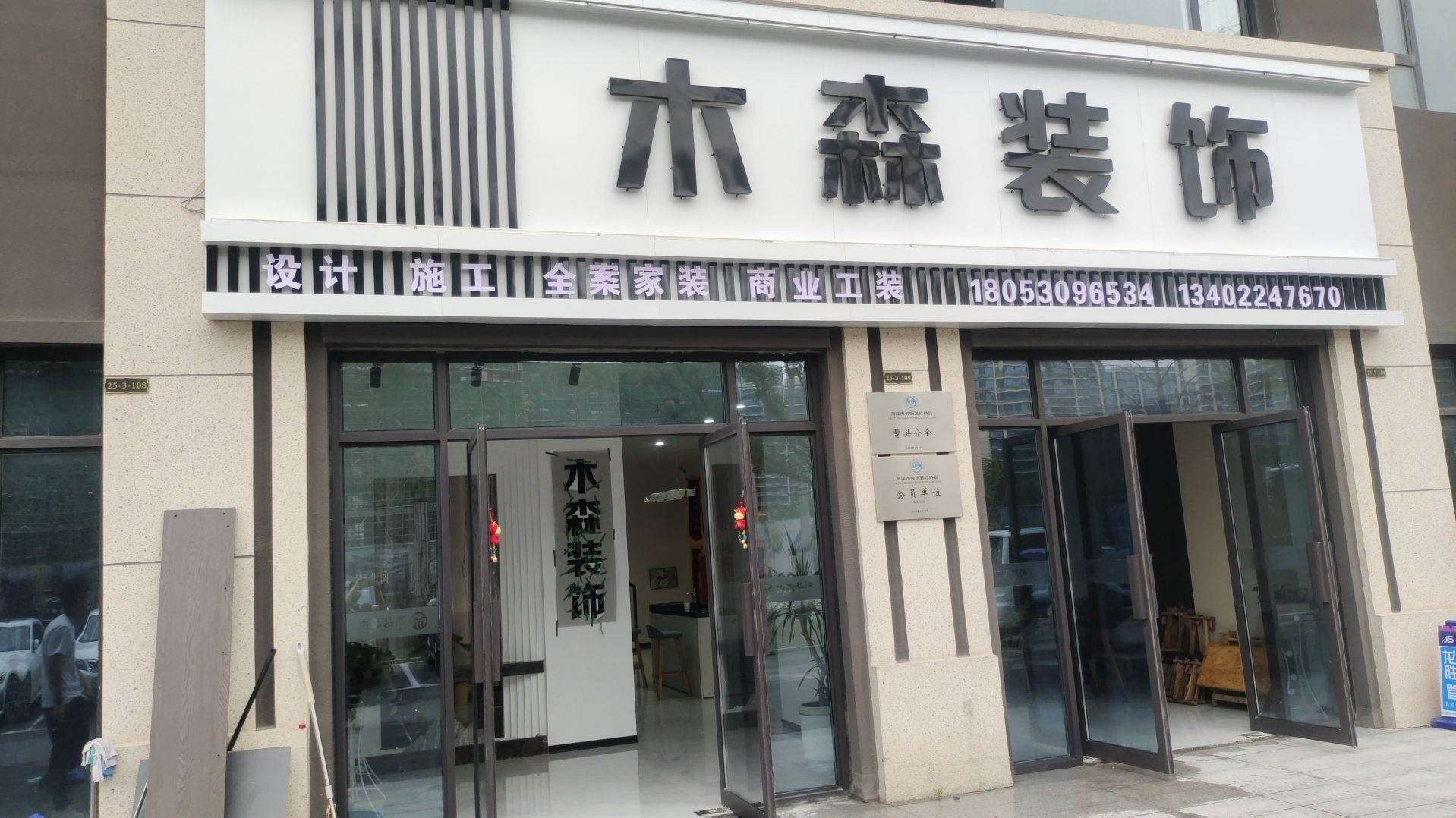 木森装饰